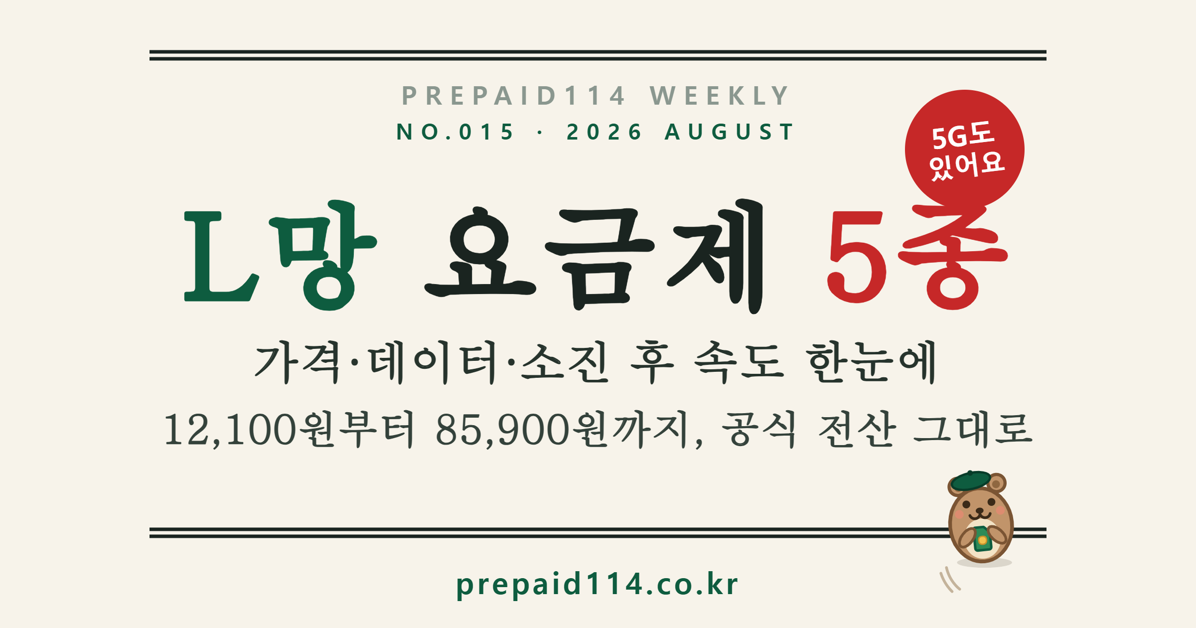 앤텔레콤 L망 선불 요금제 5종 가격 데이터 비교 표지