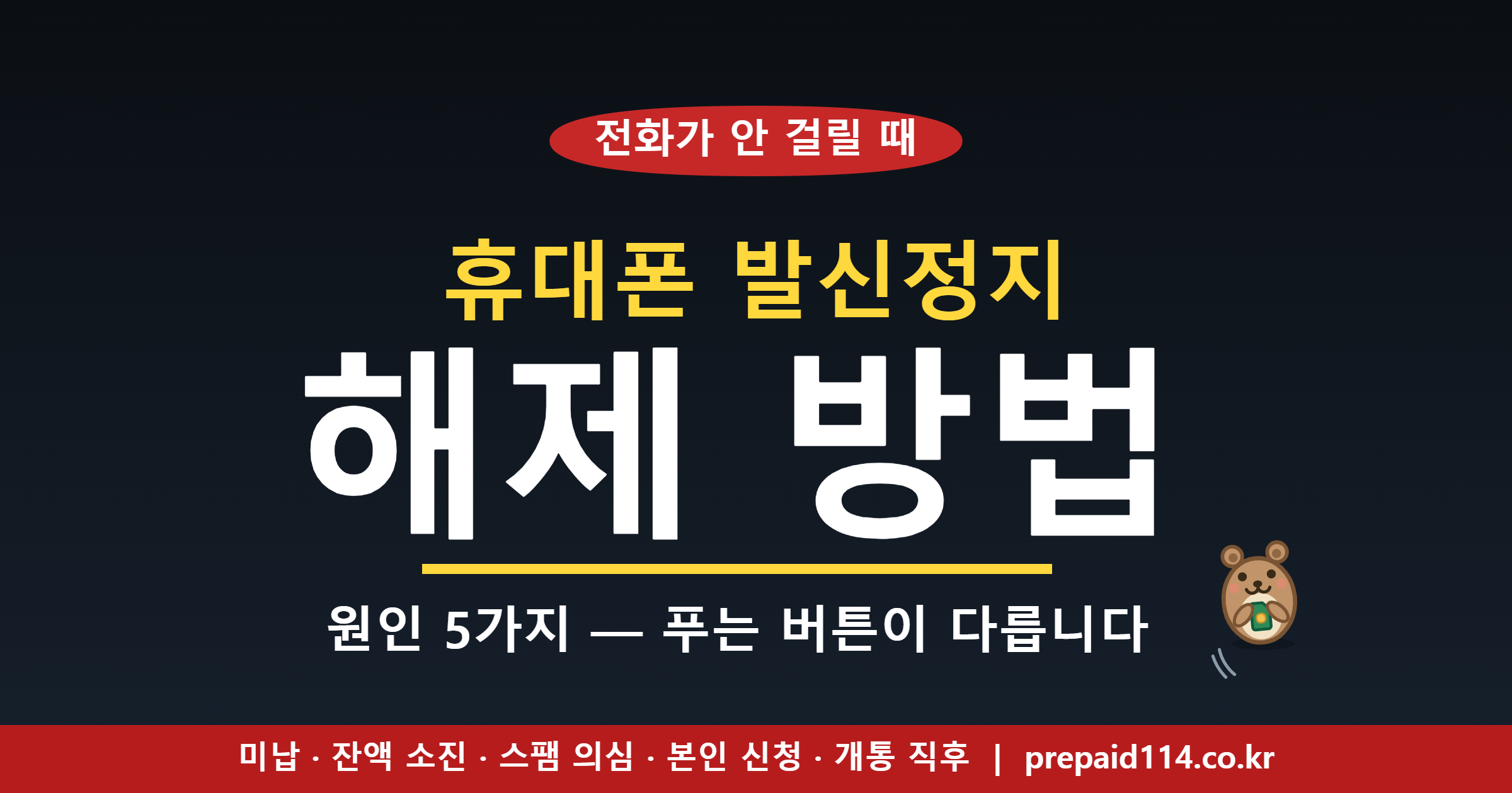 휴대폰 발신정지 해제 방법 표지 — 원인 5가지별 푸는 법