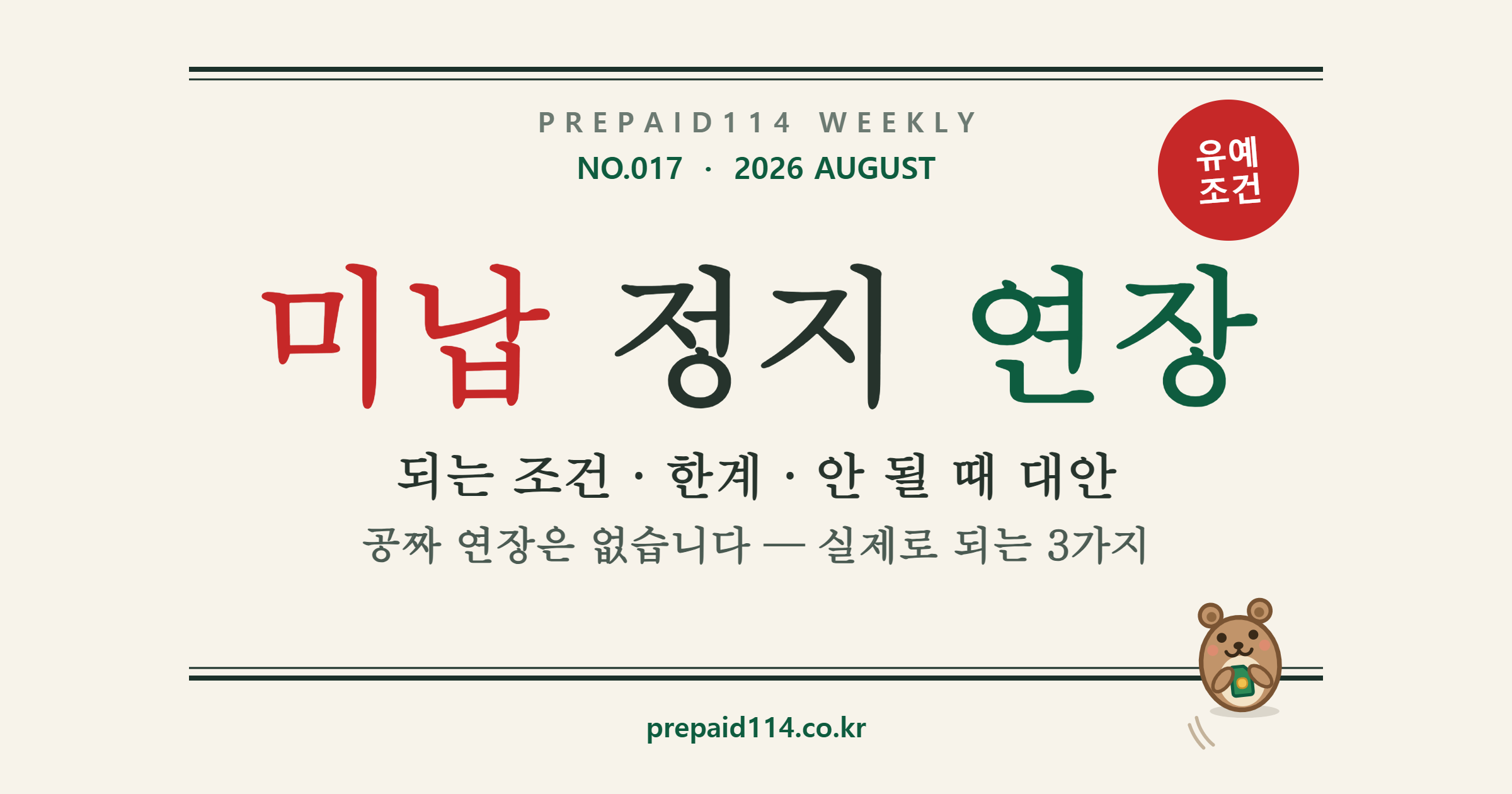 휴대폰 미납 정지 연장 표지 — 되는 조건과 한계, 안 될 때 대안 총정리