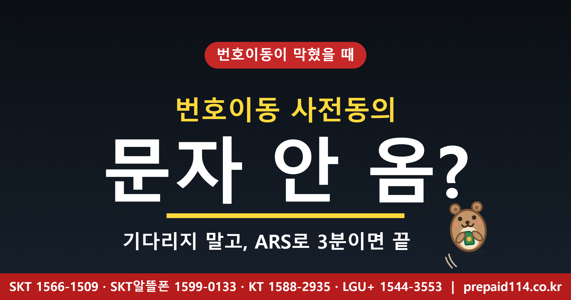 번호이동 사전동의 문자 안 옴 표지 — ARS로 해결, 통신사별 번호 정리