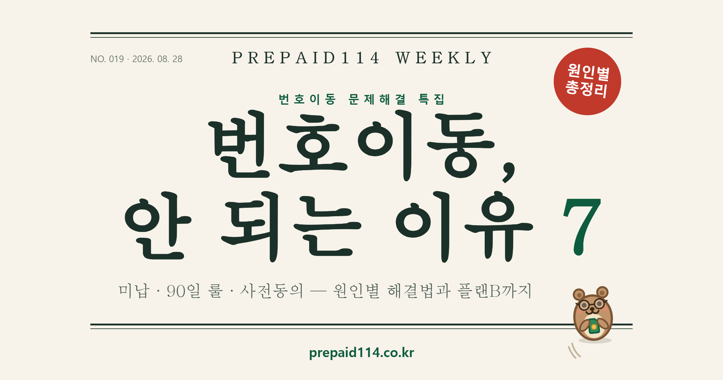 선불폰 번호이동 안 되는 경우 총정리 — 원인 7가지와 해결 방법