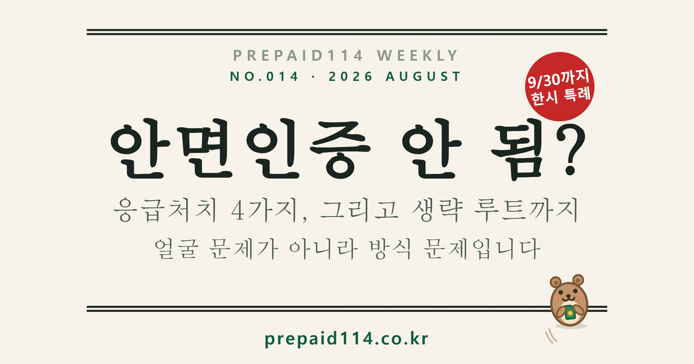 PASS 안면인증 안 됨 — 응급처치 4가지와 안면인증 생략 개통법 표지
