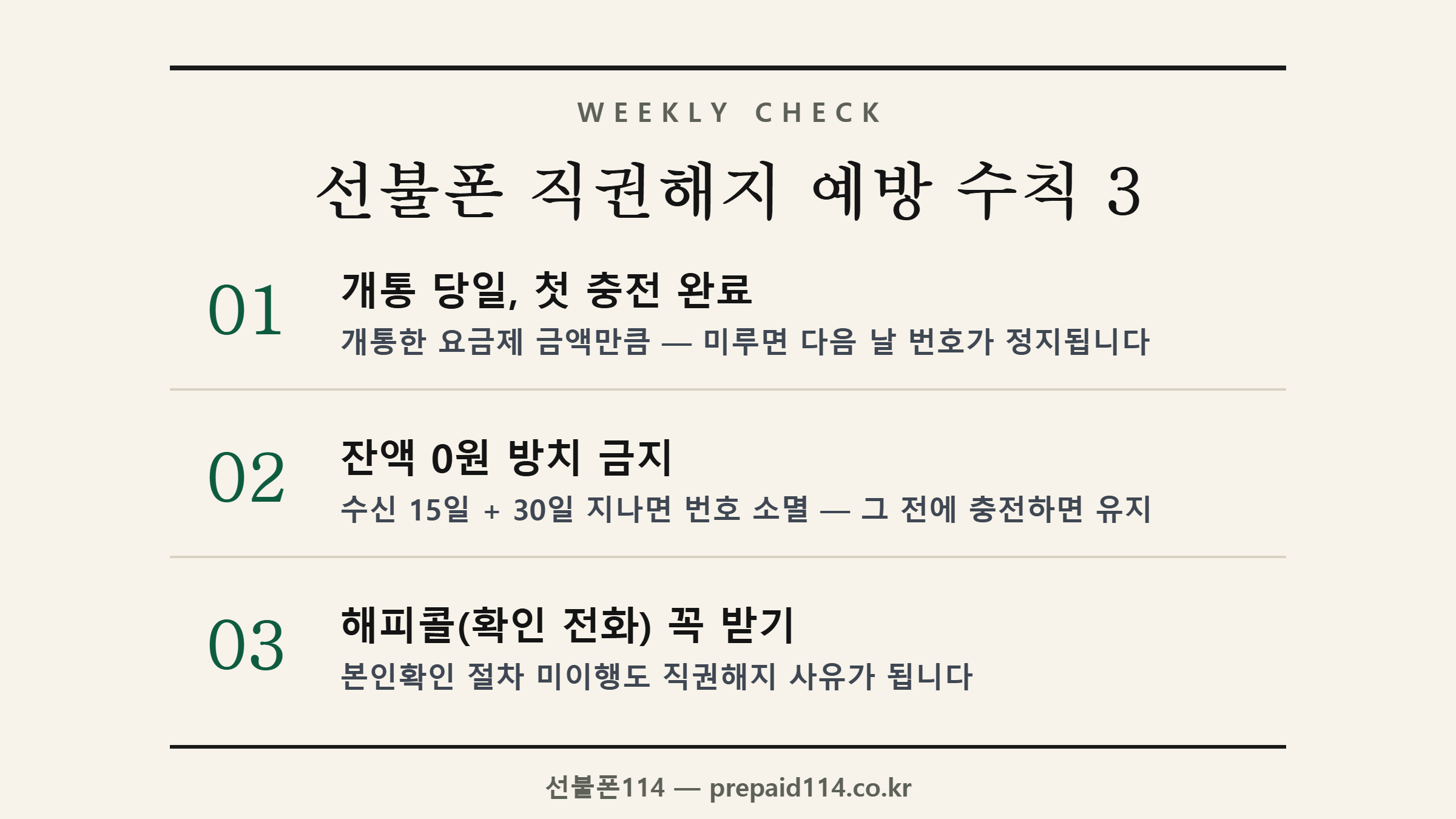 선불폰 직권해지 예방 3가지 - 당일 첫 충전, 잔액 방치 금지, 해피콜 응답 (선불폰114)