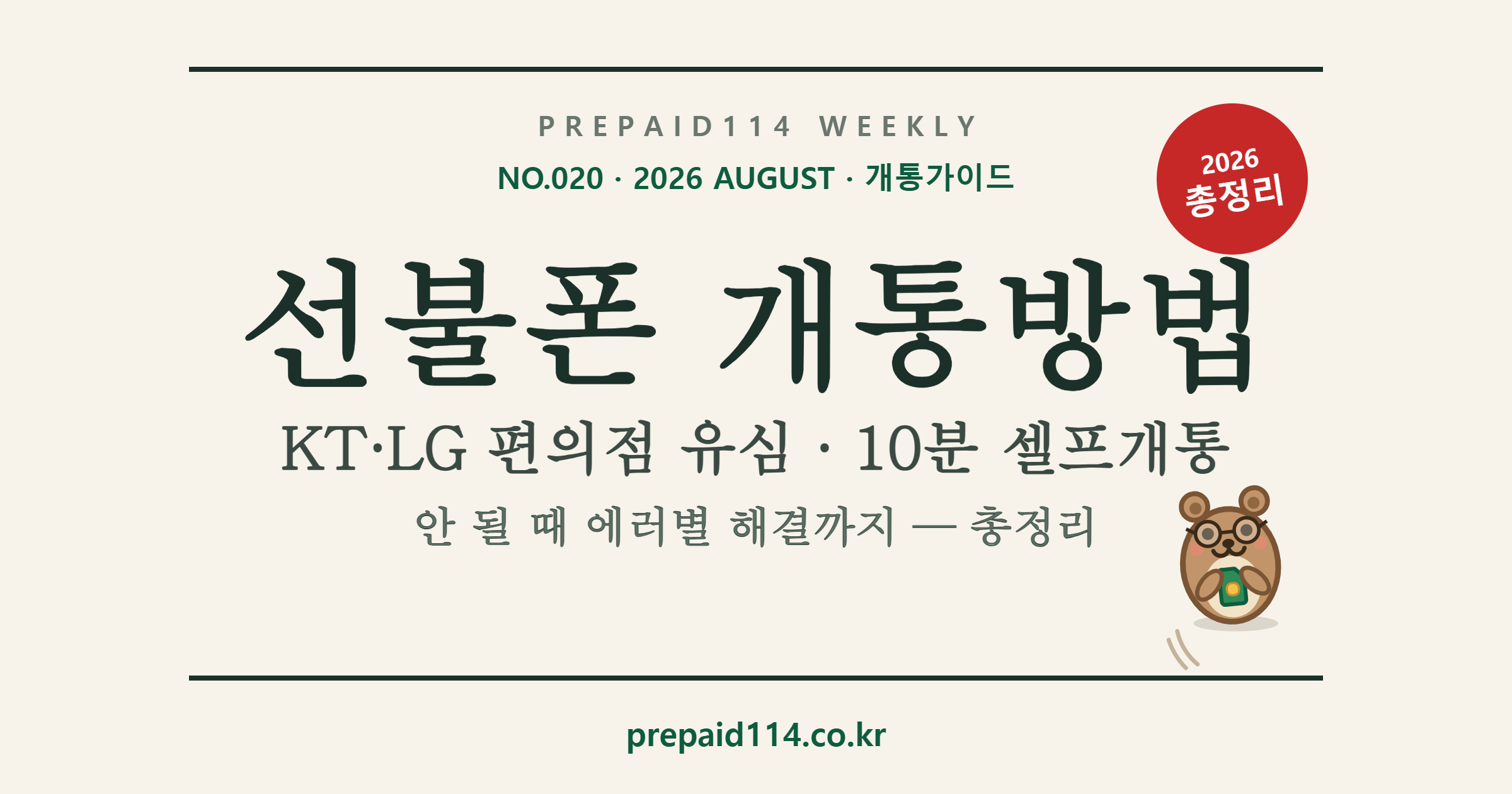 KT LG 선불폰 개통방법 총정리 — 편의점 유심 10분 셀프개통, 안 될 때 해결
