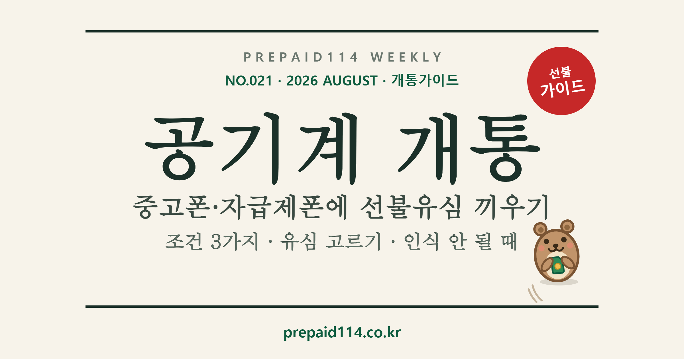 공기계 개통 — 중고폰·자급제폰에 선불유심 끼우기, 조건 3가지·유심 고르기·인식 안 될 때