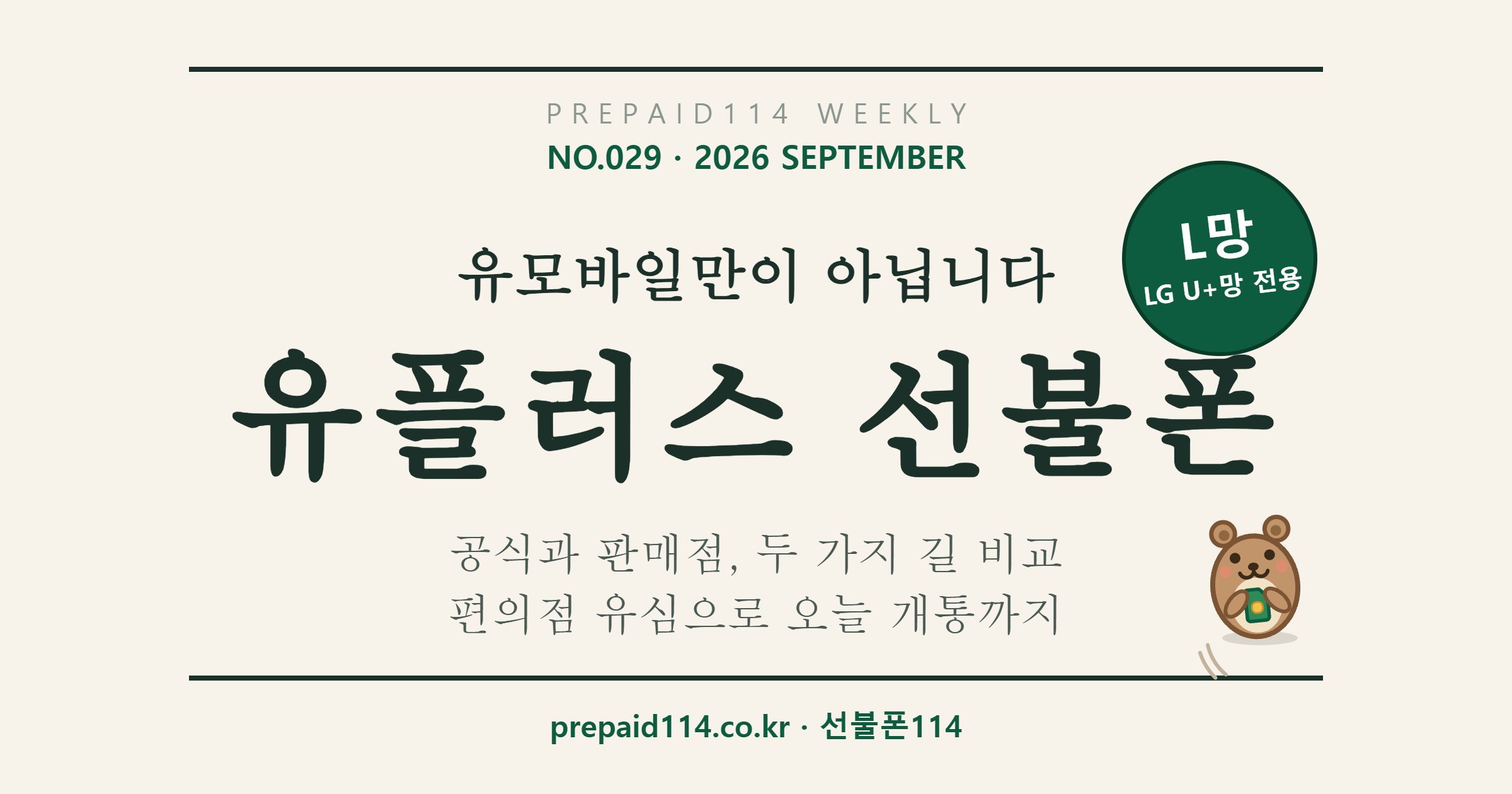 유플러스 선불폰 — 공식과 판매점 두 가지 길 비교 (선불폰114 NO.029 표지)