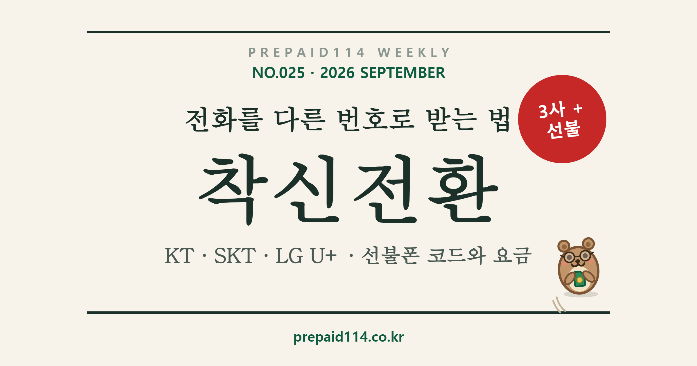 휴대폰 착신전환 방법 총정리 — KT·SKT·LG U+·선불폰 코드와 요금 표지