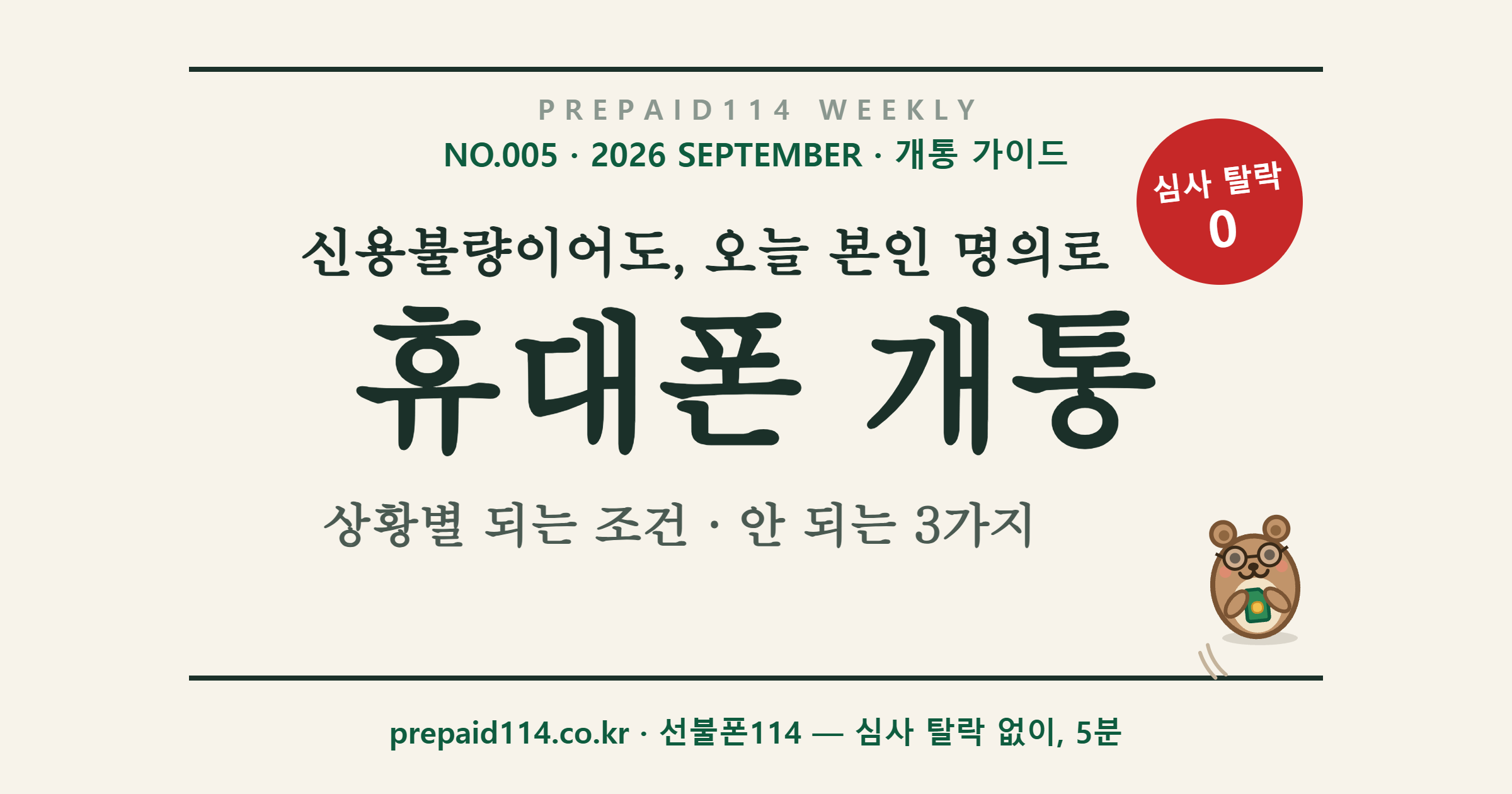 신용불량자 휴대폰 개통 — 신용불량이어도 오늘 본인 명의로, 심사 탈락 0 (선불폰114 표지)