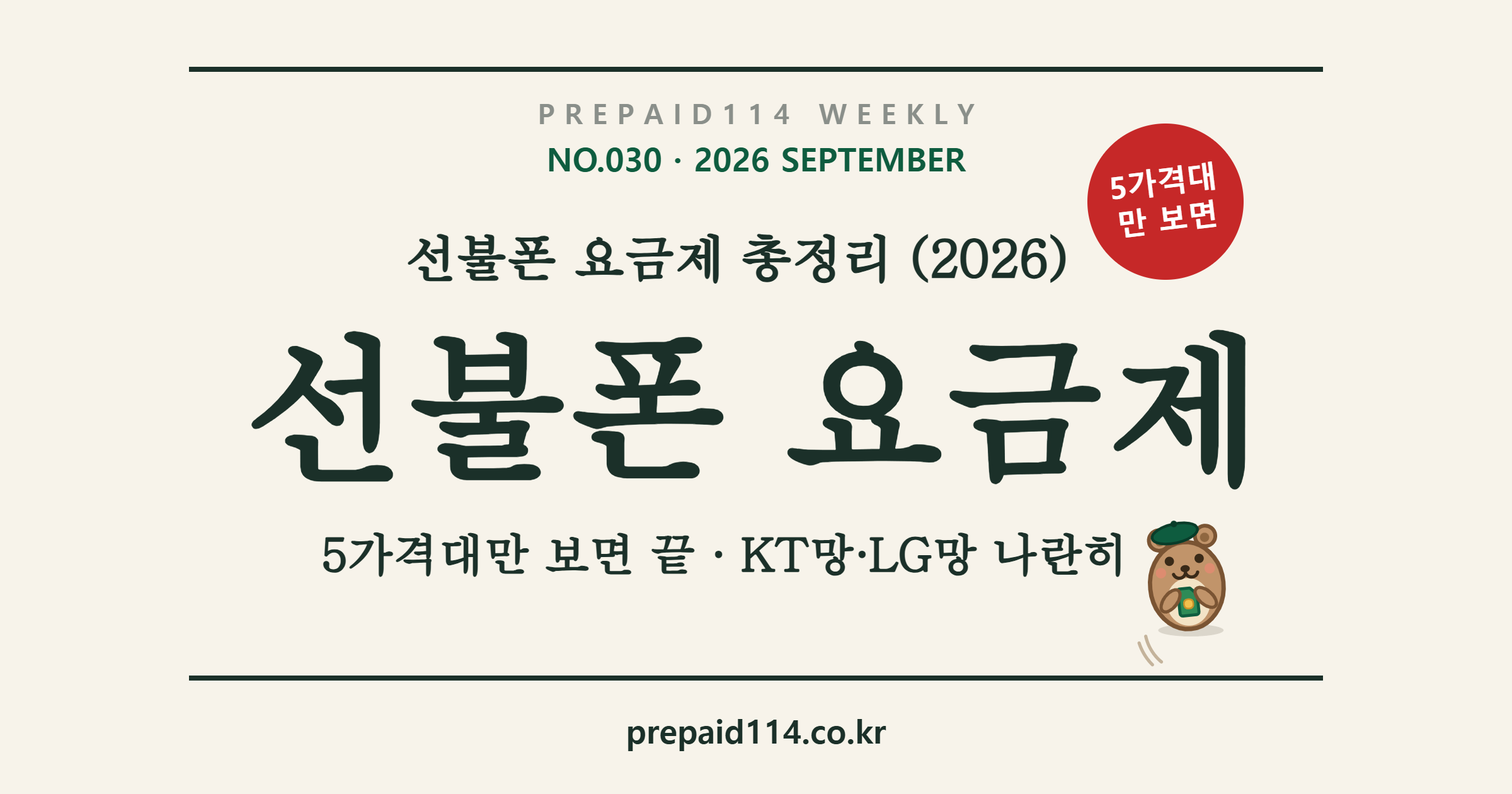 선불폰 요금제 총정리 표지 — KT망·LG망 메인 5가격대 비교, 베레모 또리