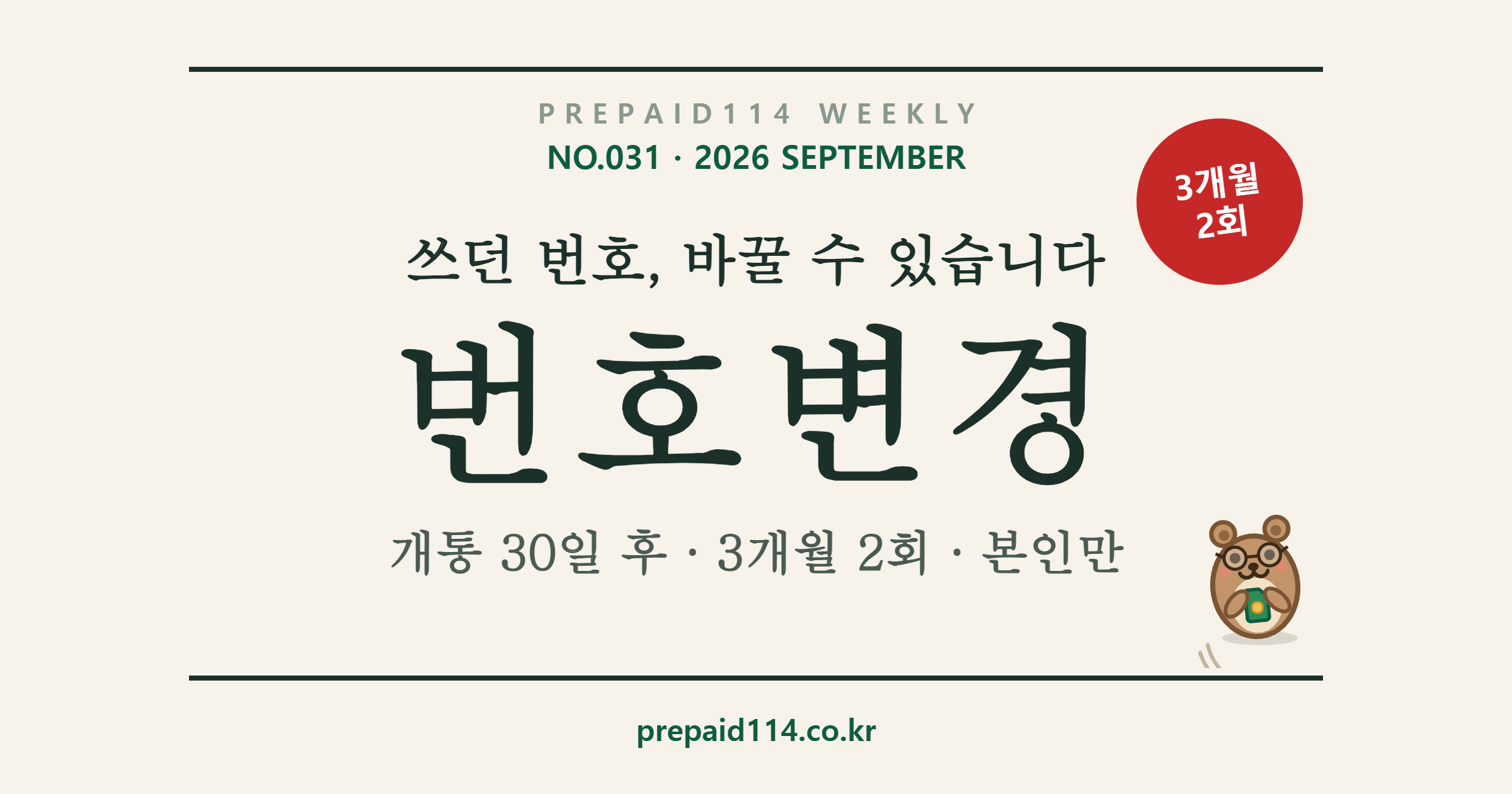 선불폰 번호변경 — 개통 30일 후, 3개월 2회, 본인만 신청 가능