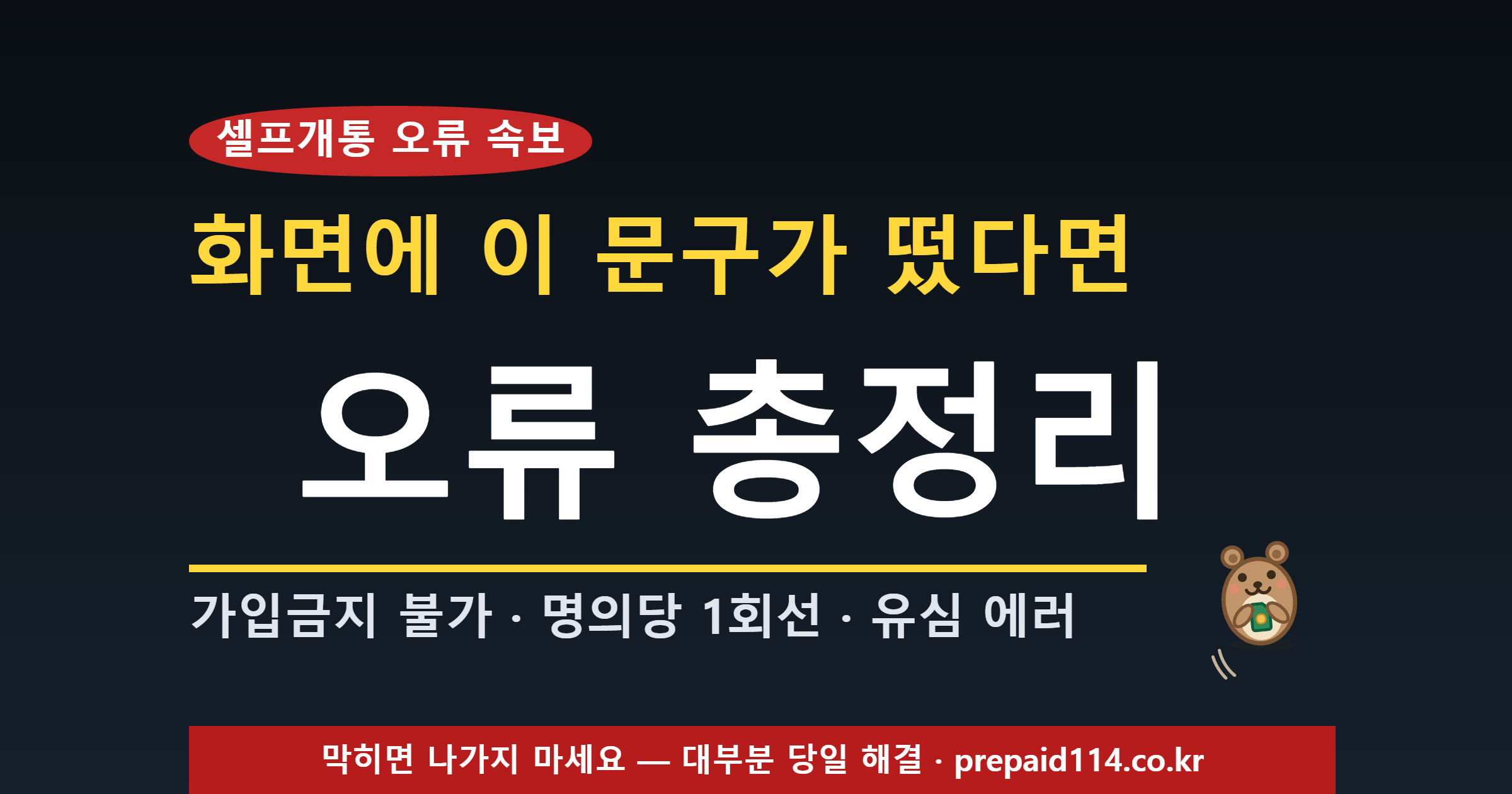 선불폰 셀프개통 오류 총정리 — 화면에 뜬 문구별 해결법