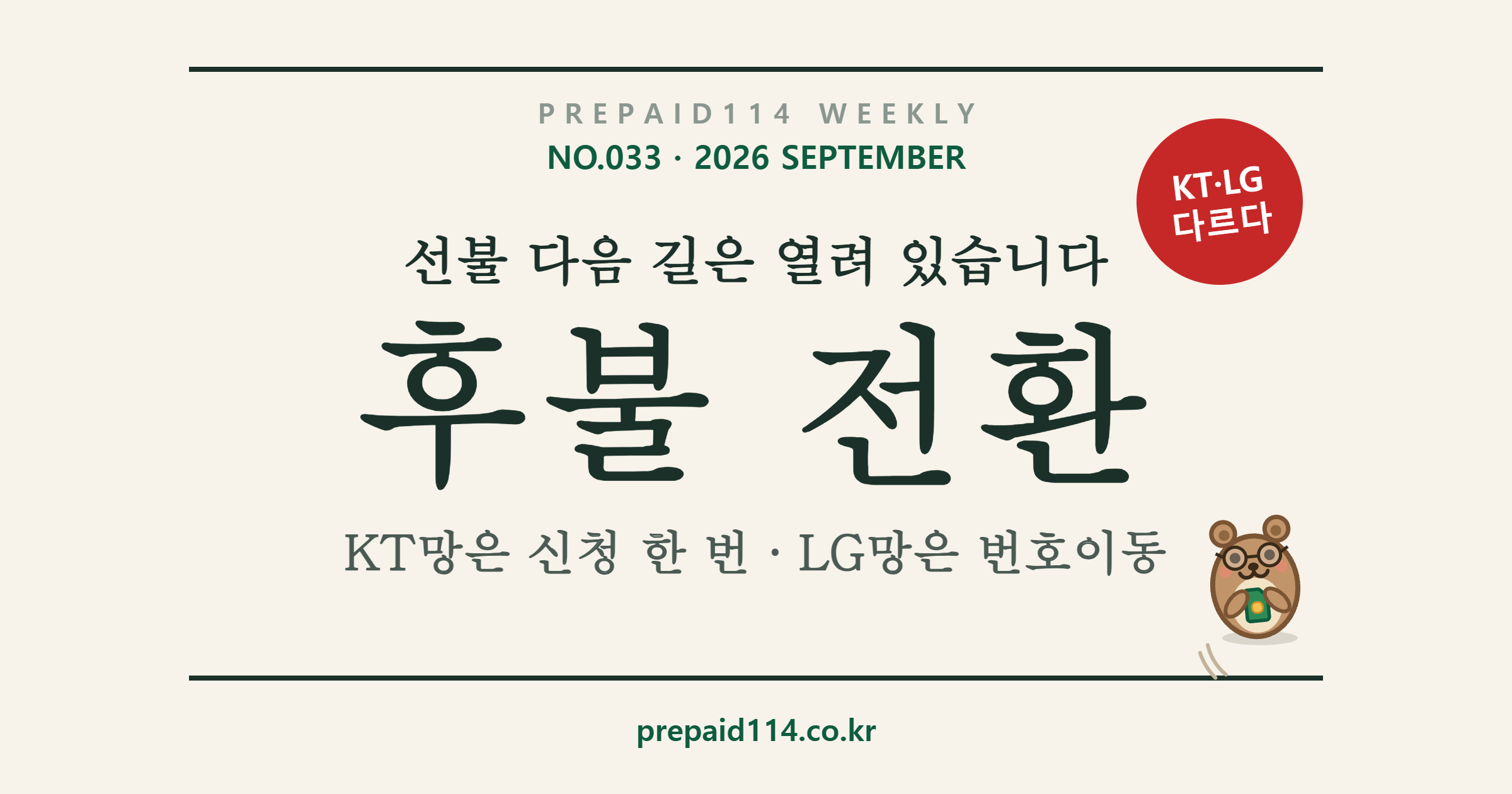 선불폰 후불 전환 — KT망은 신청, LG망은 번호이동