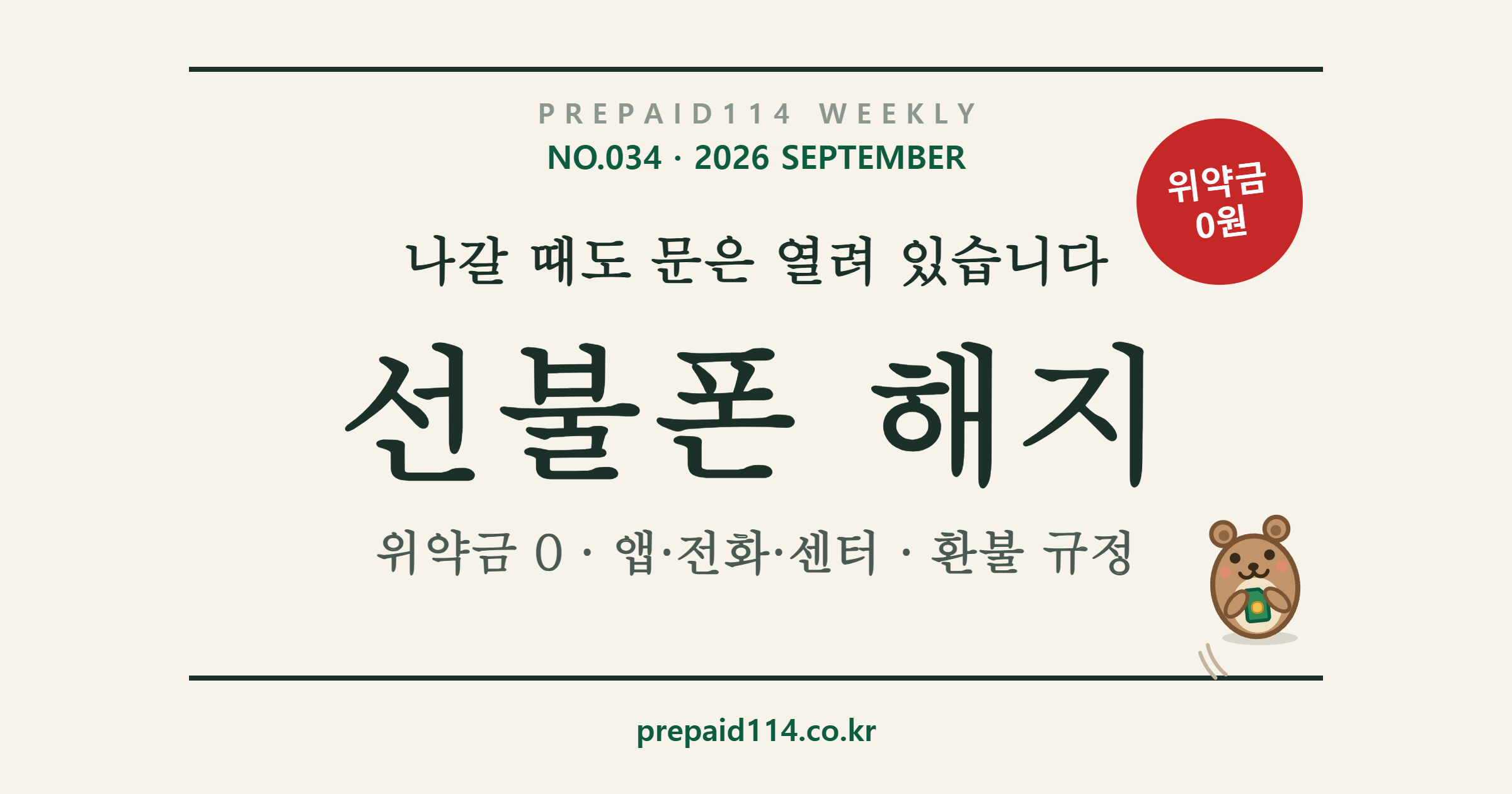 선불폰 해지 방법 — 위약금 0, 앱·전화·센터 3가지 경로