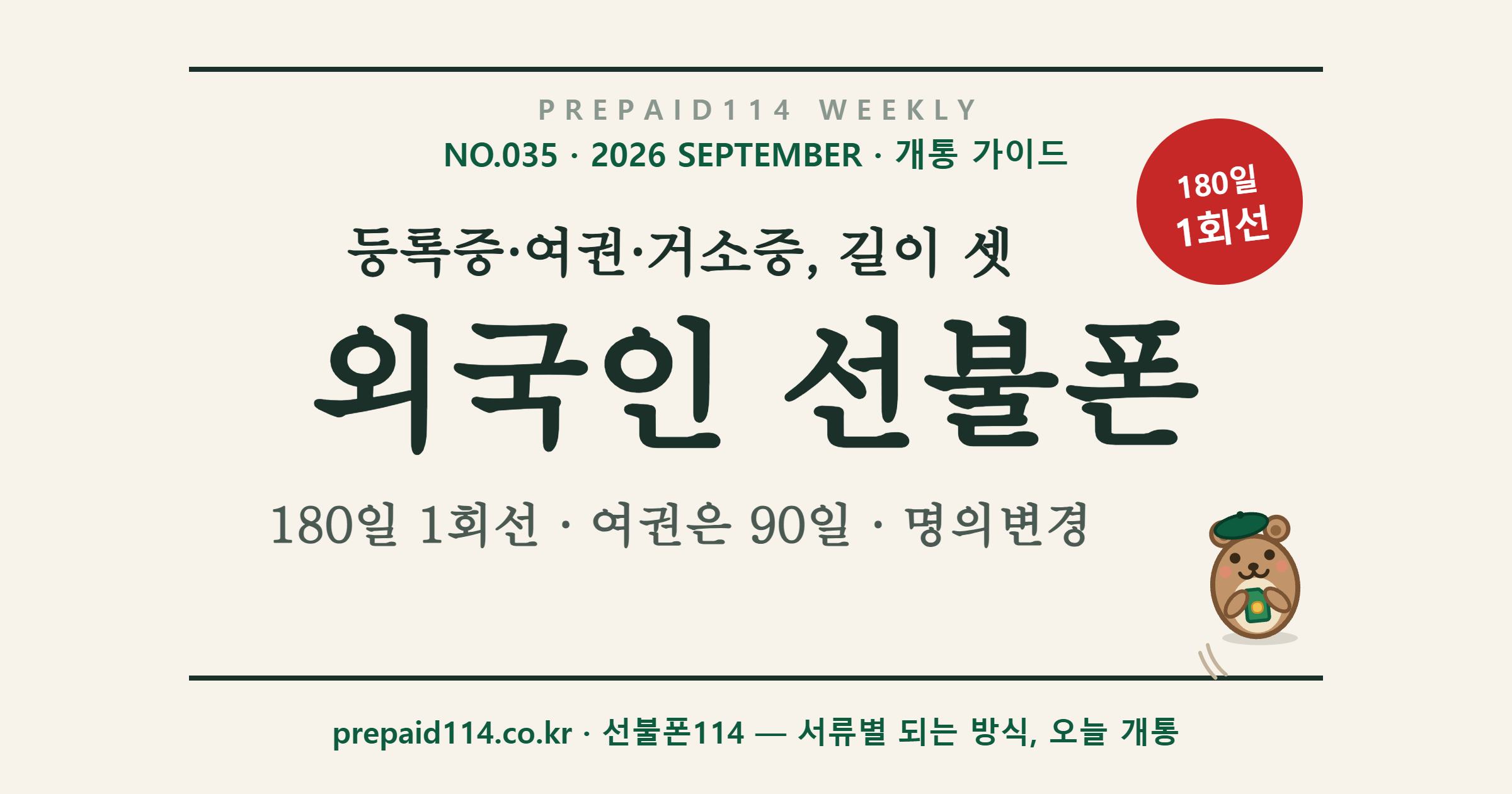 외국인 선불폰 개통 — 외국인등록증·여권·거소증별 되는 방식, 180일 1회선 (선불폰114 표지)