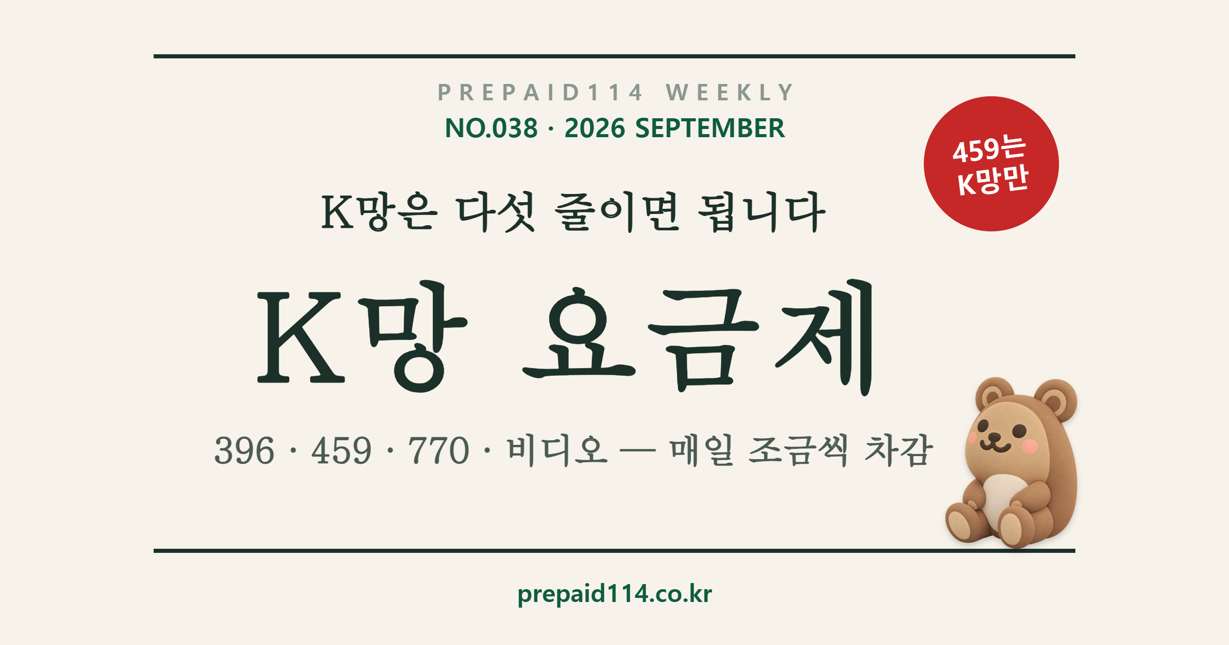 앤텔레콤 K망 요금제 5종 — K망은 다섯 줄이면 됩니다: 396·459·770·비디오, 매일 조금씩 차감, 459는 K망만 (선불폰114 WEEKLY NO.038)