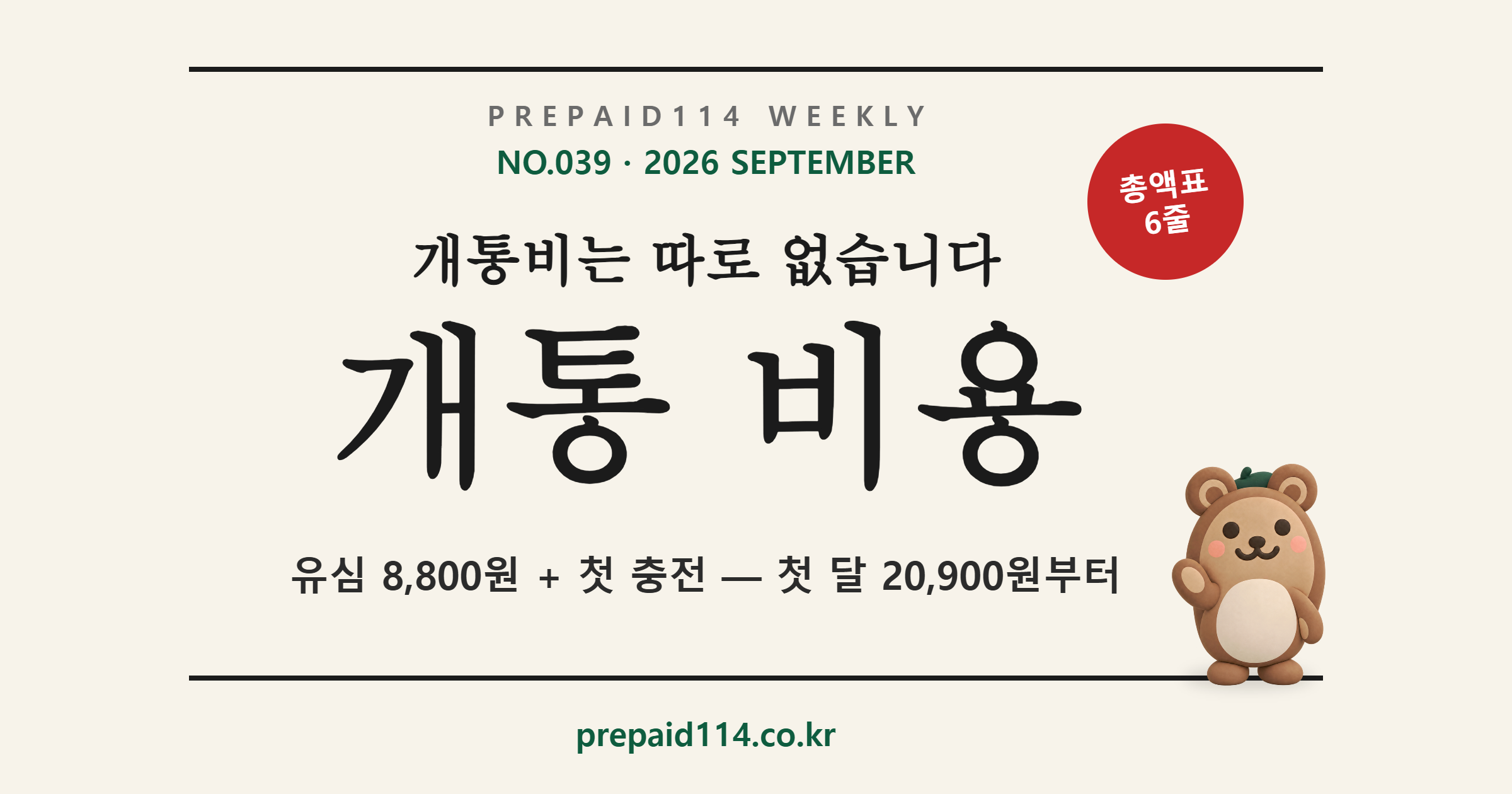 선불폰 개통 비용 — 개통비는 따로 없습니다: 유심 8,800원 + 첫 충전, 첫 달 20,900원부터, 총액표 6줄 (선불폰114 WEEKLY NO.039)