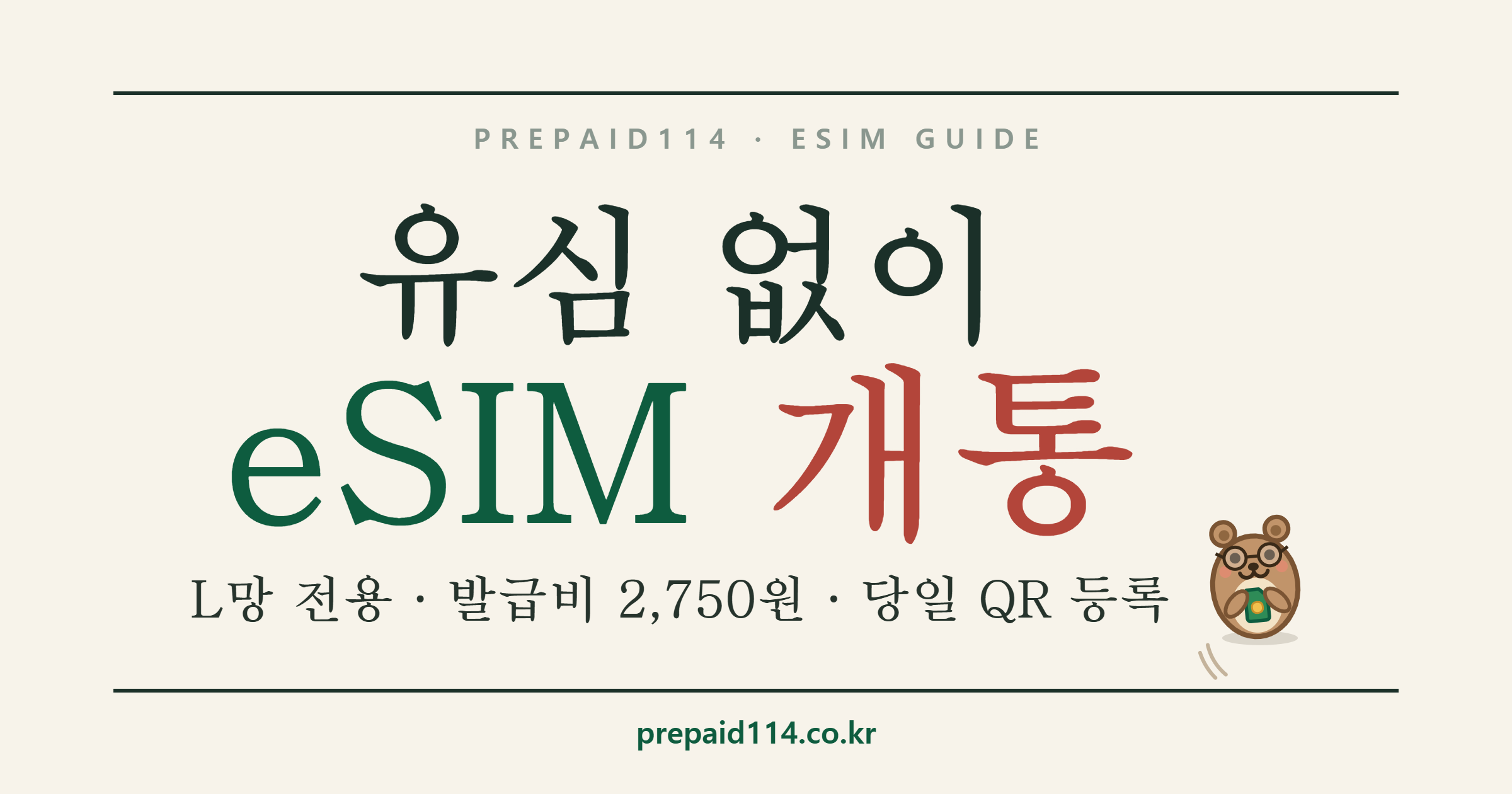 유심 없이 eSIM 개통 — L망 전용, 발급비 2,750원, 당일 QR 등록 (선불폰114)