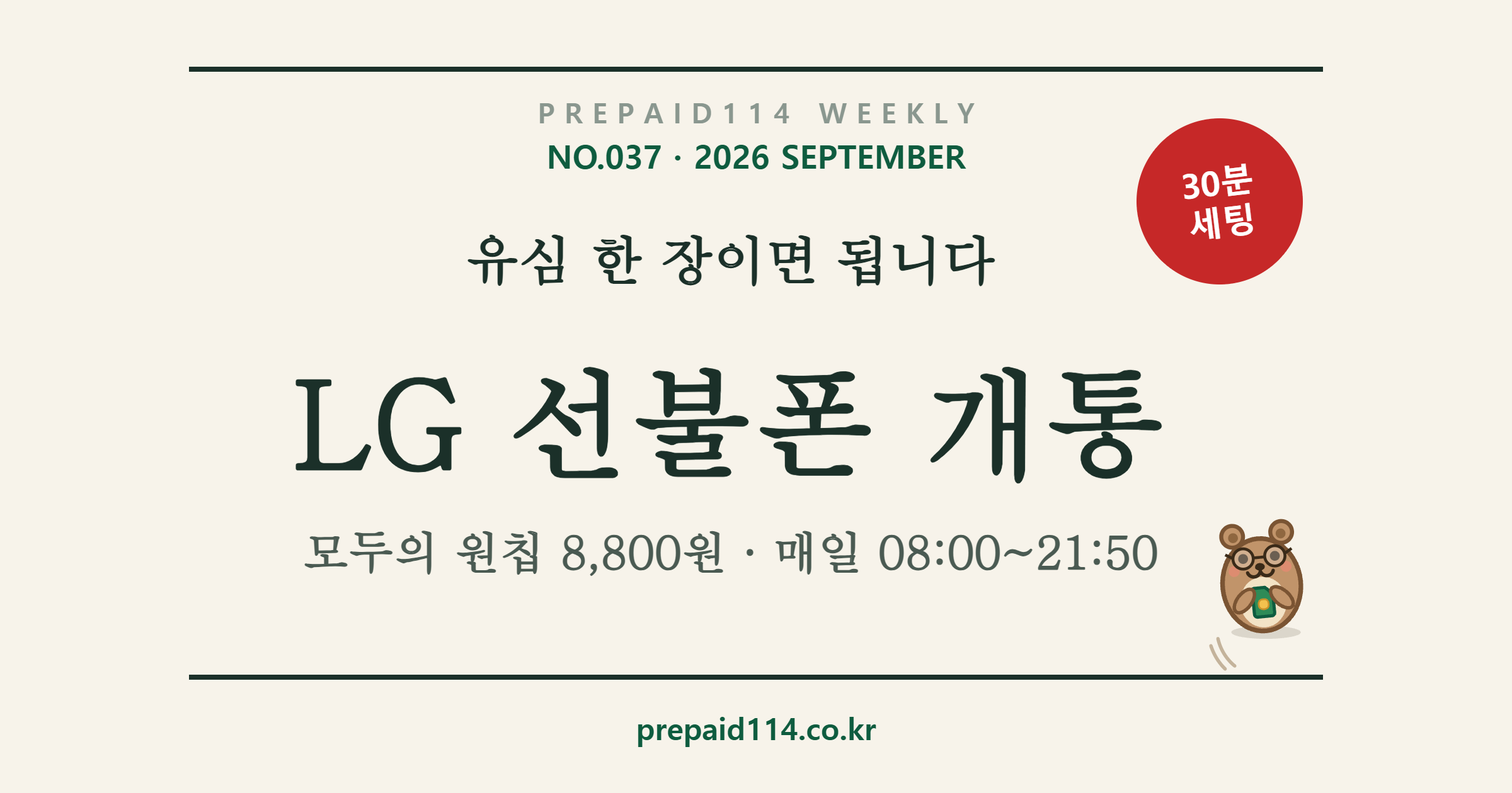 LG 선불폰 개통 — 모두의 원칩 한 장이면 됩니다: 편의점 8,800원, 매일 08:00~21:50 신규 개통, 개통 후 30분 유심 세팅 (선불폰114 WEEKLY NO.037)