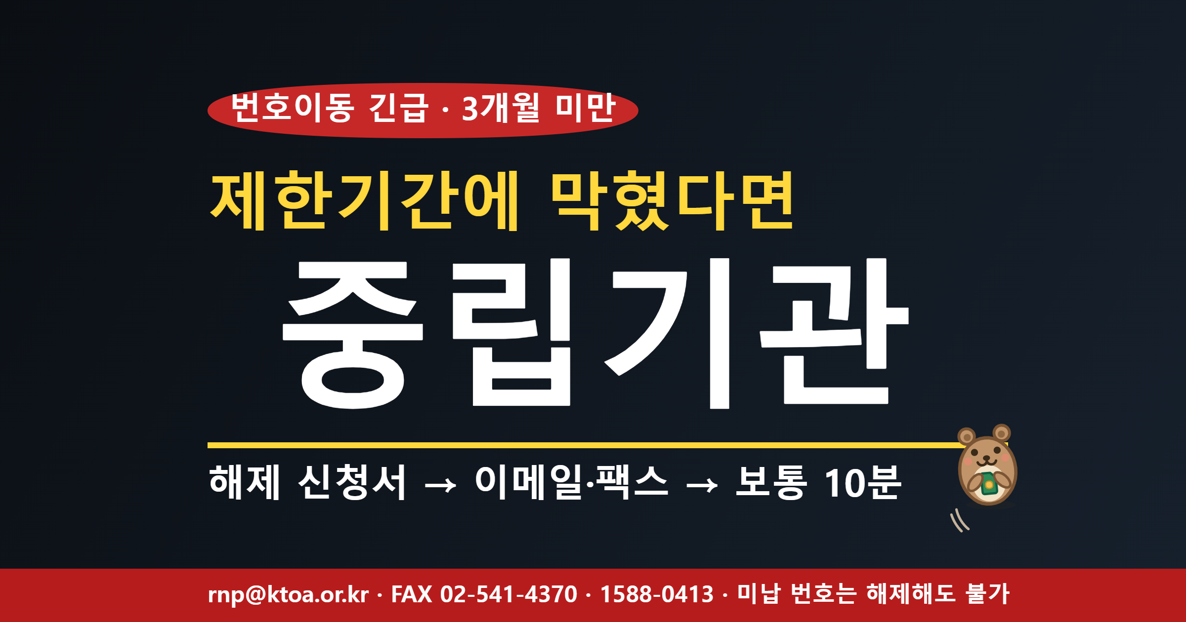 번호이동 중립기관 해제 — 3개월 미만 번호이동 제한기간에 막혔다면: 신청서→이메일·팩스→보통 10분 (선불폰114 WEEKLY NO.023)
