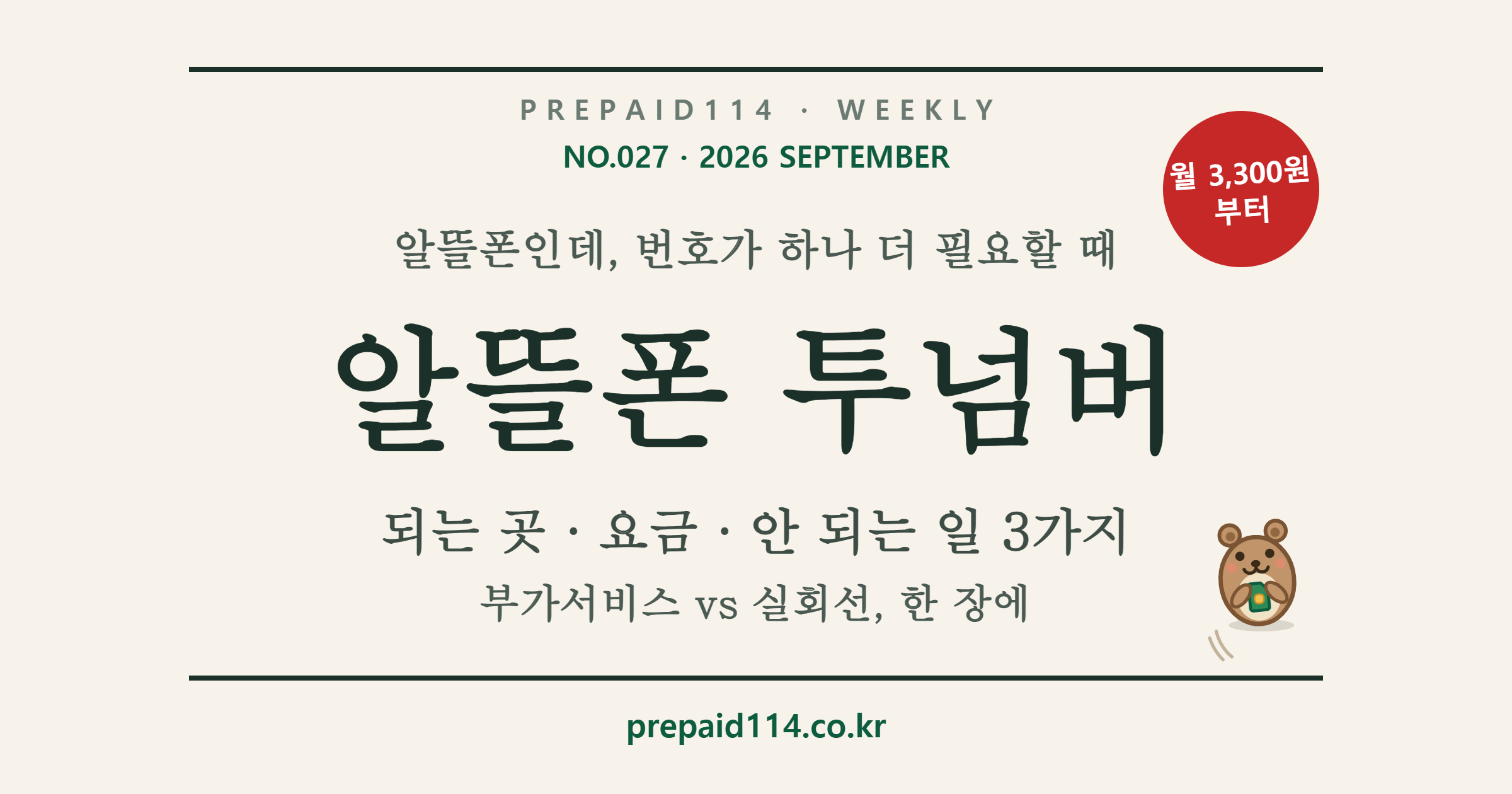 알뜰폰 투넘버 총정리 표지 — 되는 곳·요금·안 되는 일 3가지, 부가서비스 vs 실회선