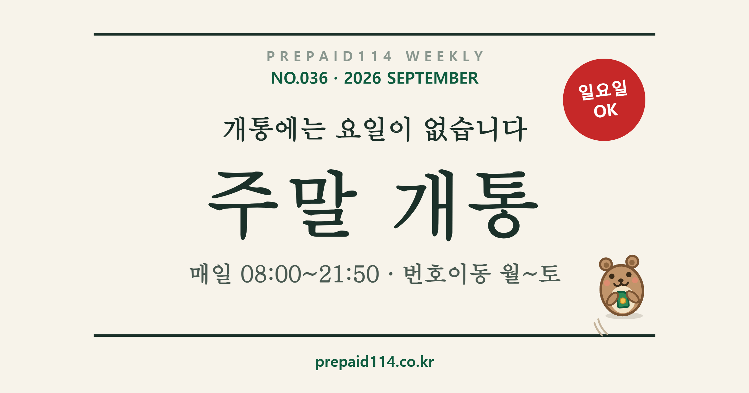 선불폰 주말개통 — 토요일·일요일·공휴일도 매일 08:00~21:50 신규 개통, 번호이동은 월~토