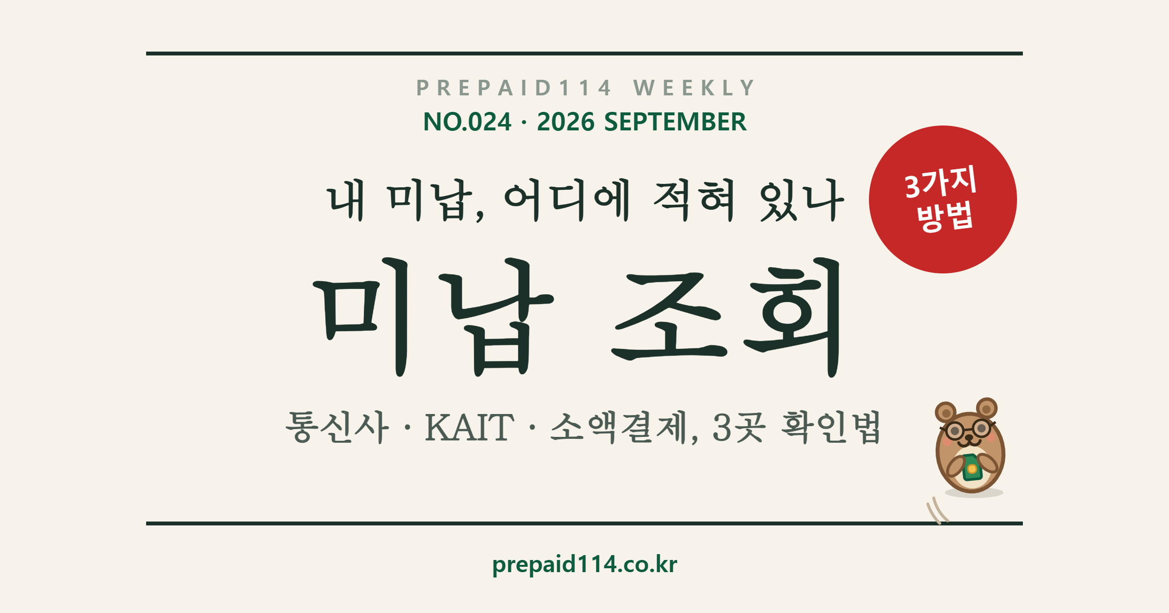 통신 미납 조회 방법 3가지 — 통신사·KAIT·소액결제 확인법 표지
