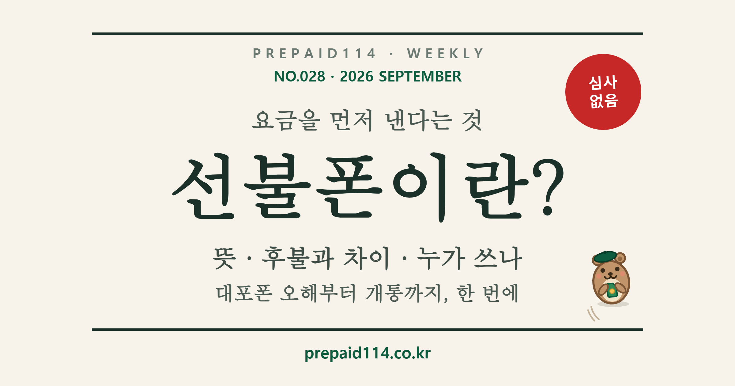 선불폰 뜻 총정리 표지 — 선불폰이란, 후불과 차이, 누가 쓰나, 대포폰 오해부터 개통까지