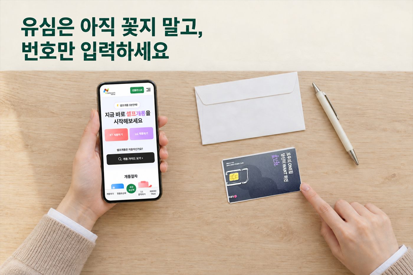 책상 위 스마트폰의 앤플랫폼 개통 신청 첫 화면과 모두의 원칩 유심 카드 — 유심은 아직 꽂지 말고, 번호만 입력하세요 (LG 선불폰 개통 신청 장면)
