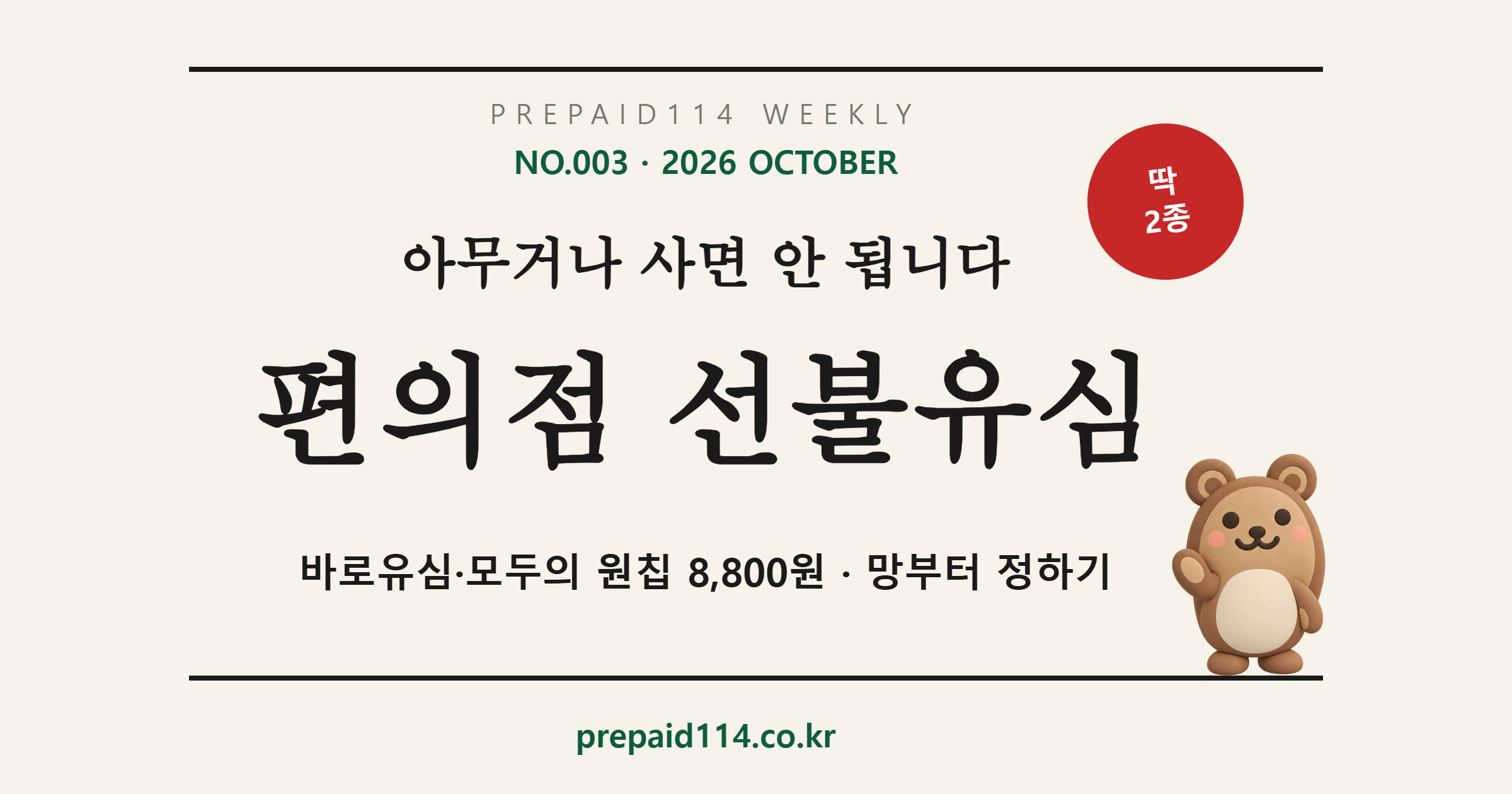 편의점 선불유심 — 바로유심·모두의 원칩 2종, 8,800원, 망부터 정하기 (선불폰114 WEEKLY NO.003)