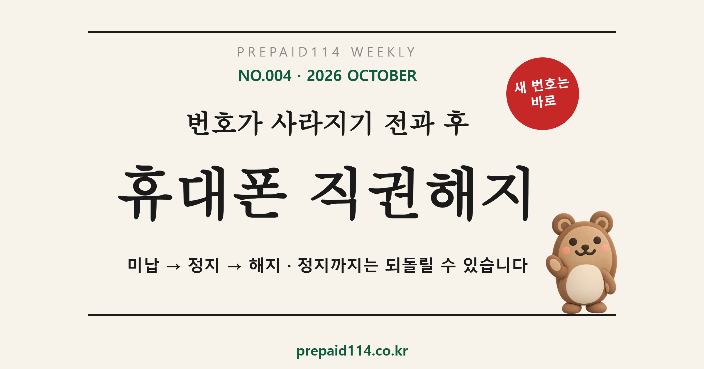 휴대폰 직권해지 — 번호가 사라지기 전과 후에 할 수 있는 것