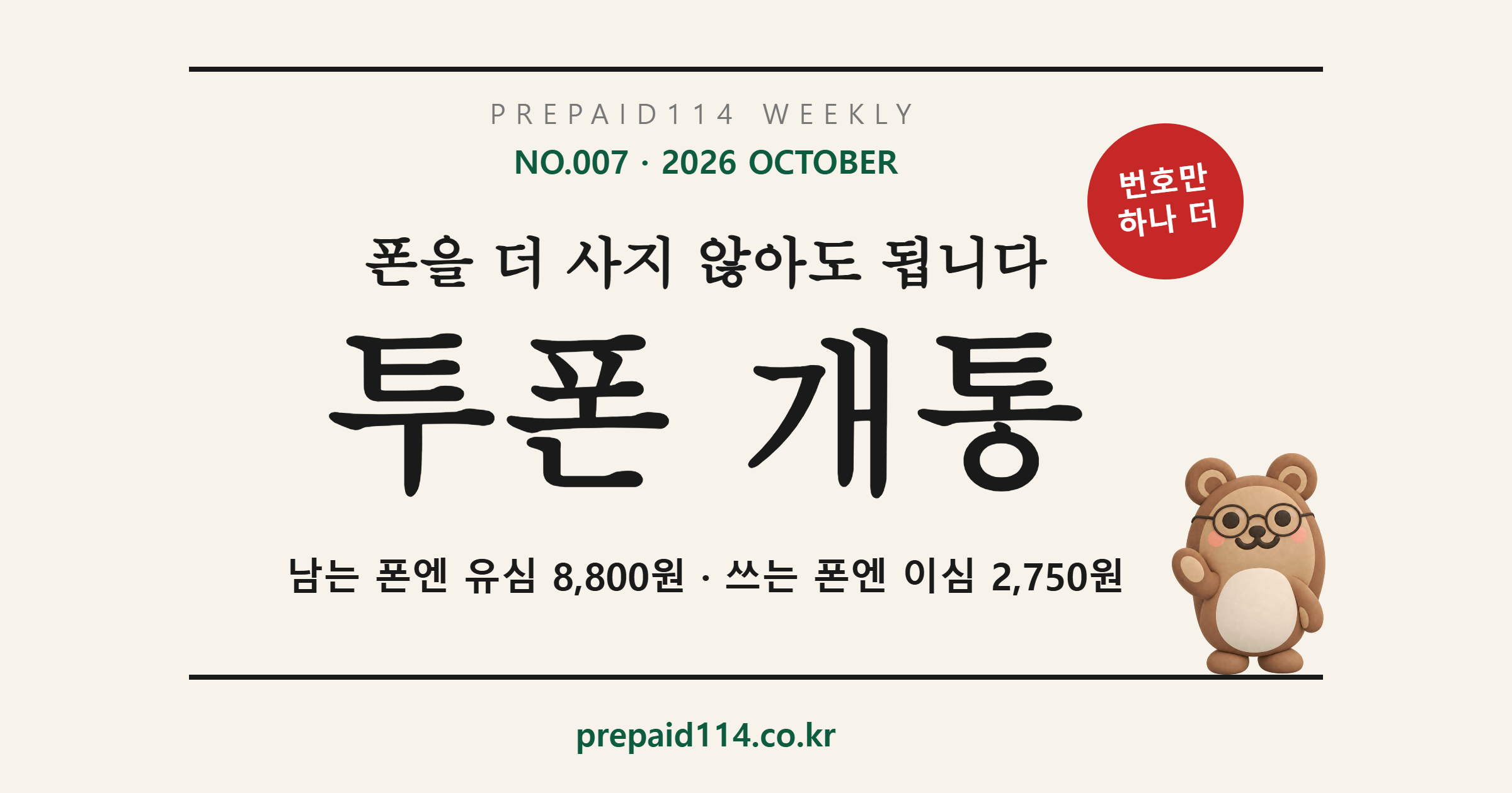 투폰 개통 — 폰을 더 사지 않아도 됩니다, 남는 폰엔 유심 8,800원·쓰는 폰엔 이심 2,750원 (선불폰114 WEEKLY NO.007)