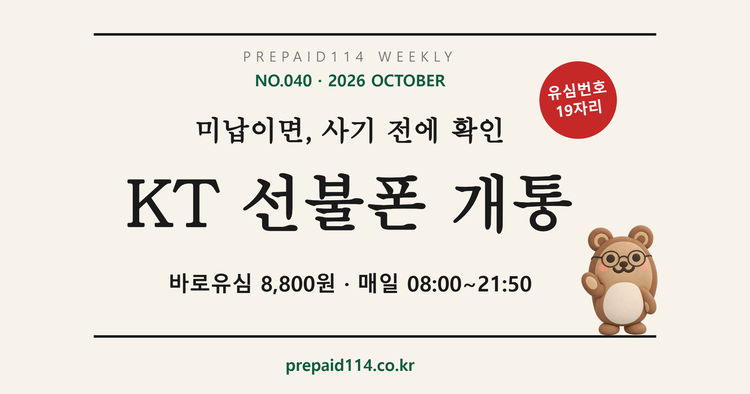 KT 선불폰 개통 — 바로유심 8,800원, 미납이면 사기 전에 확인 (선불폰114 WEEKLY NO.040)
