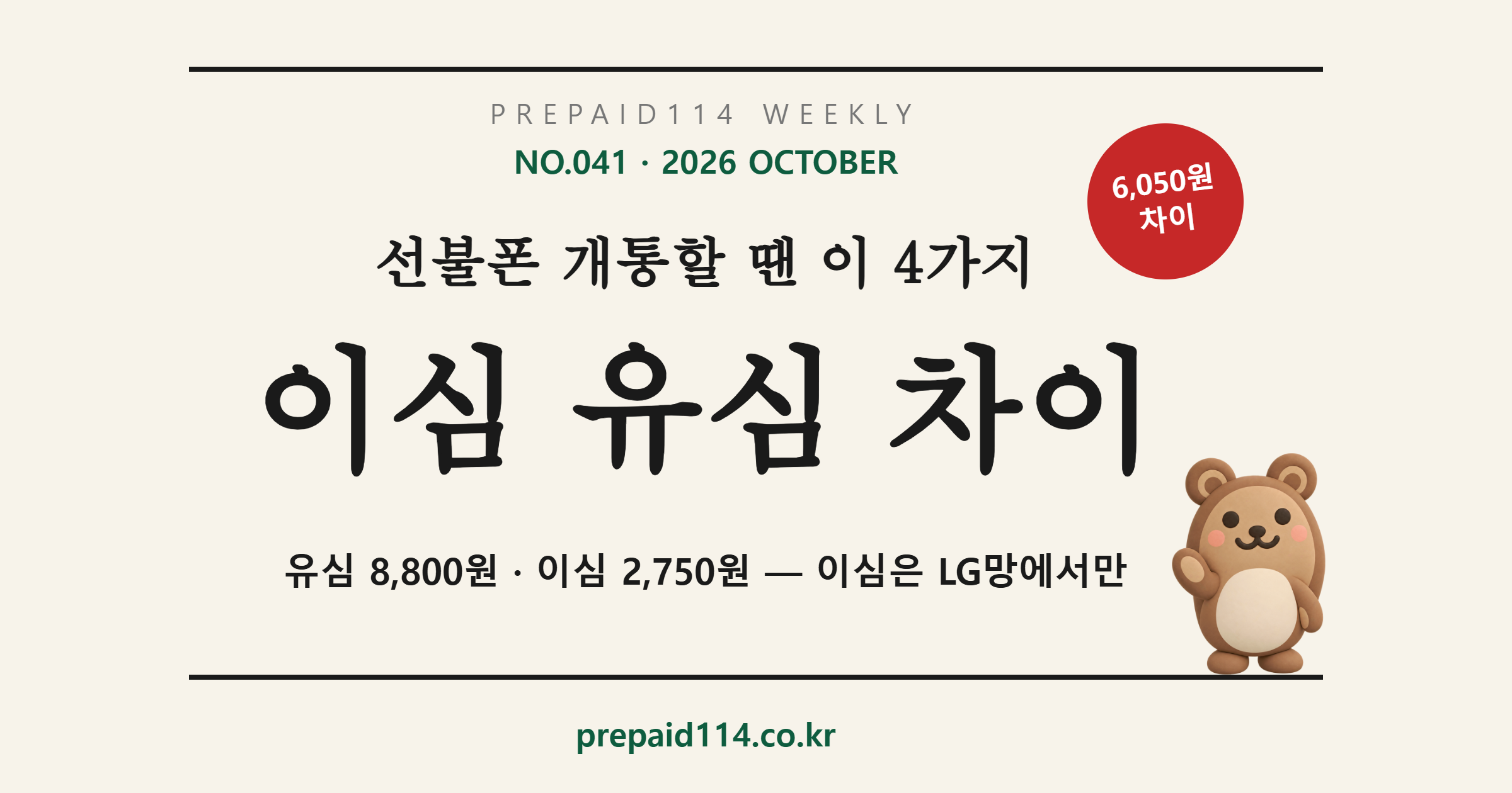이심 유심 차이 — 유심 8,800원·이심 발급비 2,750원, 이심은 LG망에서만 (선불폰114 WEEKLY NO.041)