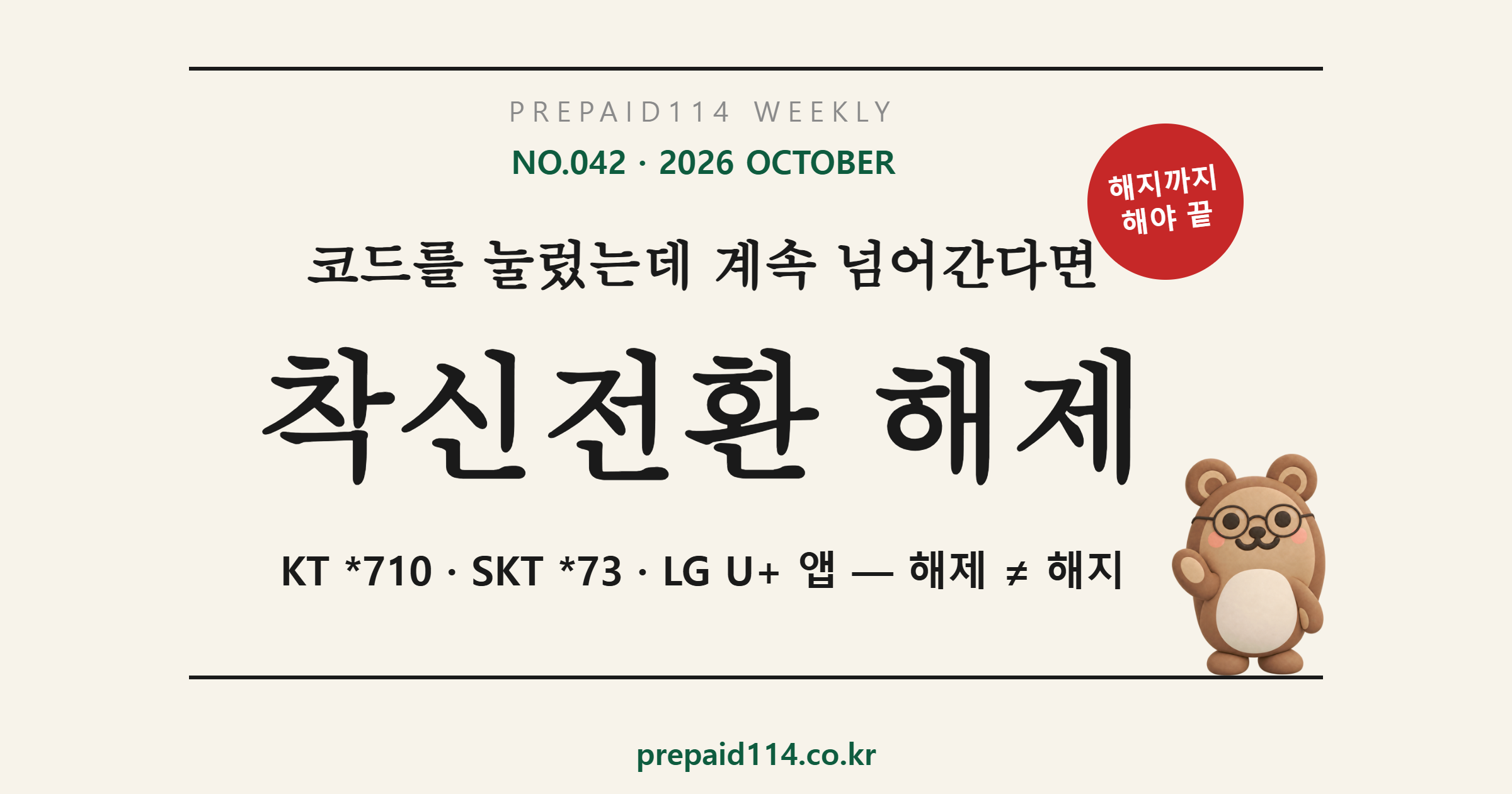 착신전환 해제 — 코드를 눌렀는데 계속 넘어갈 때