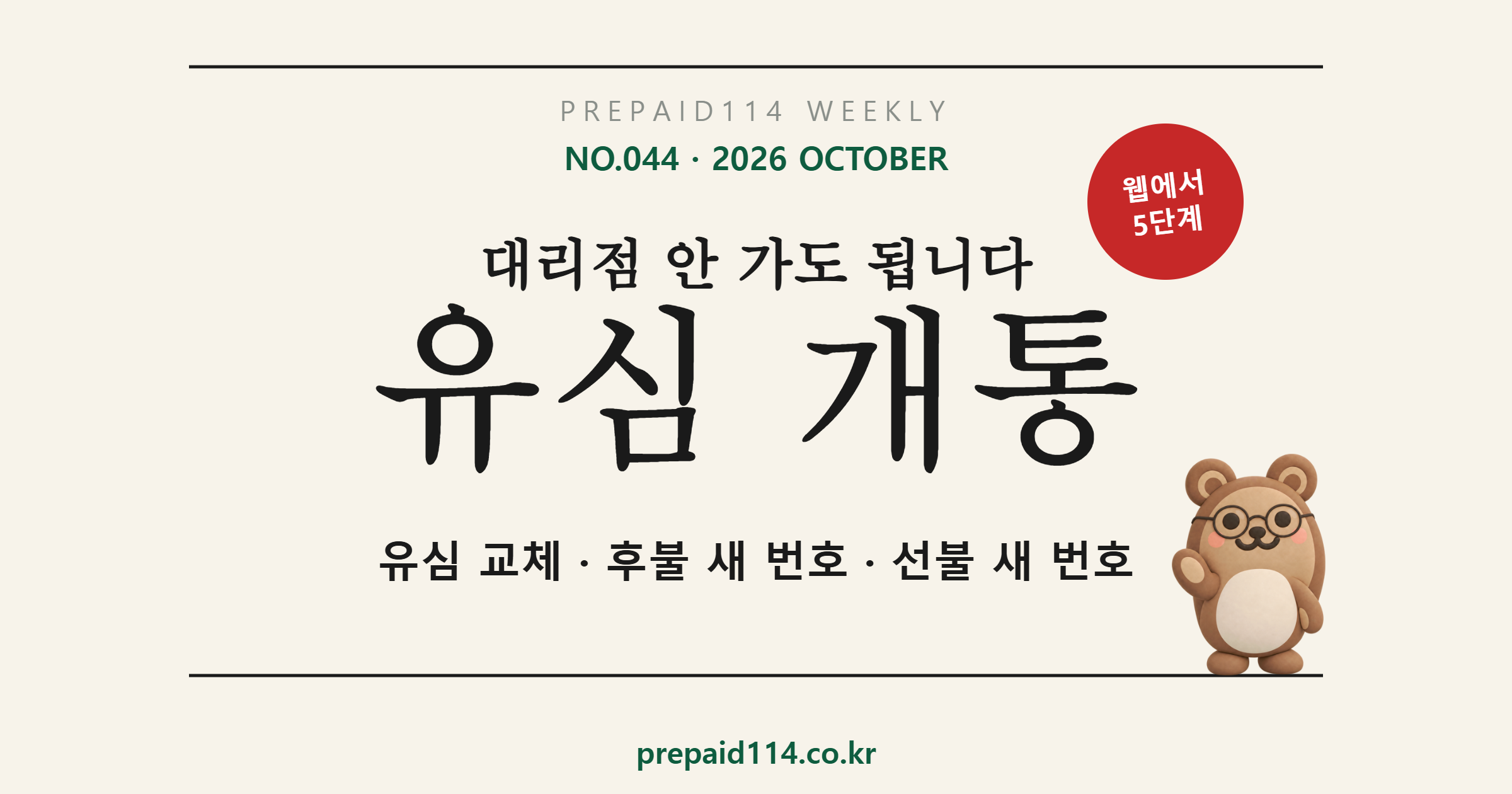 유심 개통, 세 가지 상황부터 가르기 — KT·SKT·LG 유심 차이와 선불 유심 셀프개통 5단계 (2026)