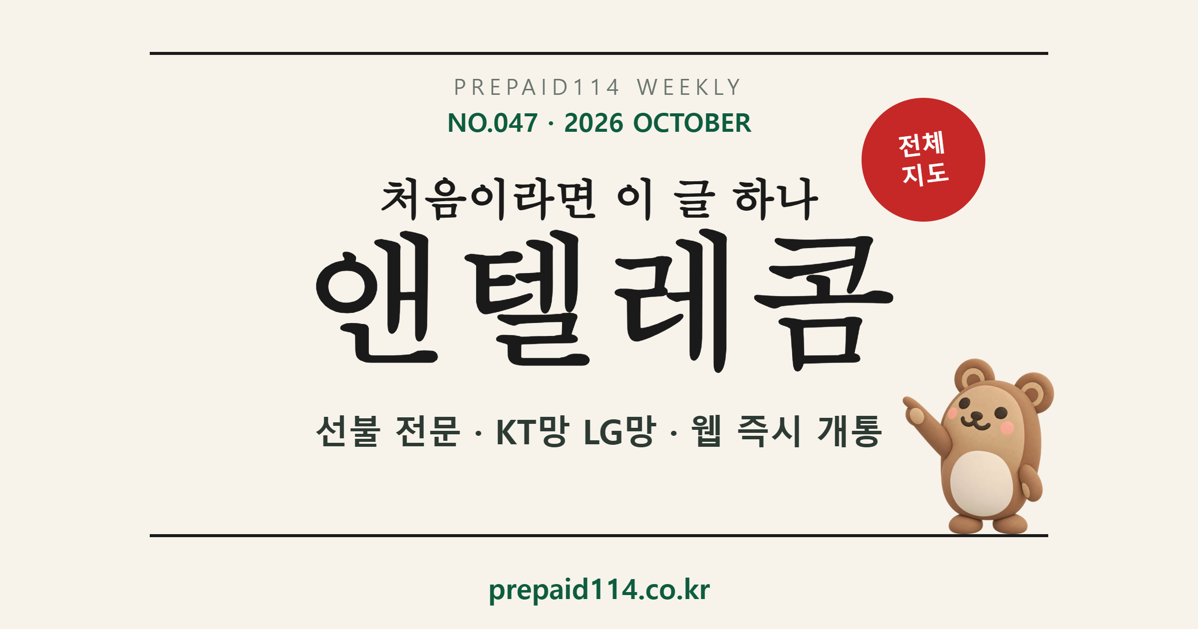 앤텔레콤 선불폰 총정리 — 선불 전문, KT망 LG망, 웹 즉시 개통