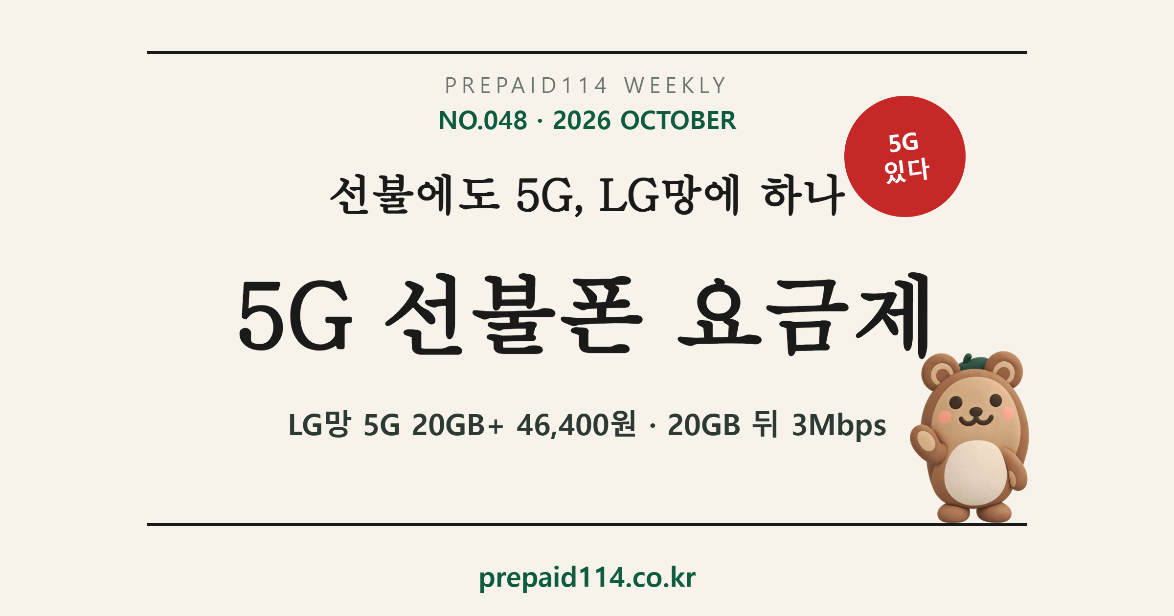 5G 선불폰 요금제 — LG망 5G 선불 20GB+ 46,400원