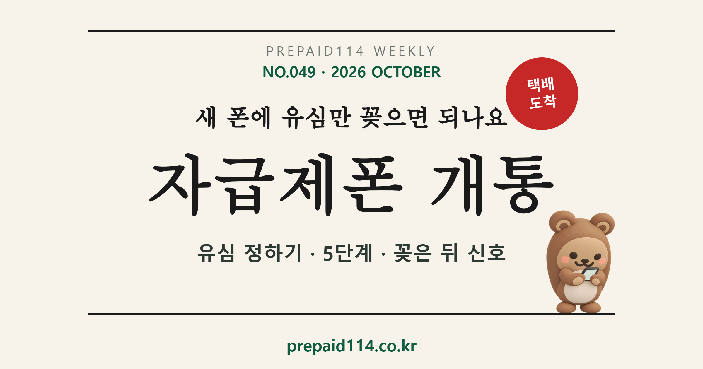 자급제폰 개통 방법 — 유심 정하기·선불 셀프개통 5단계·꽂은 뒤 신호 안 잡힐 때