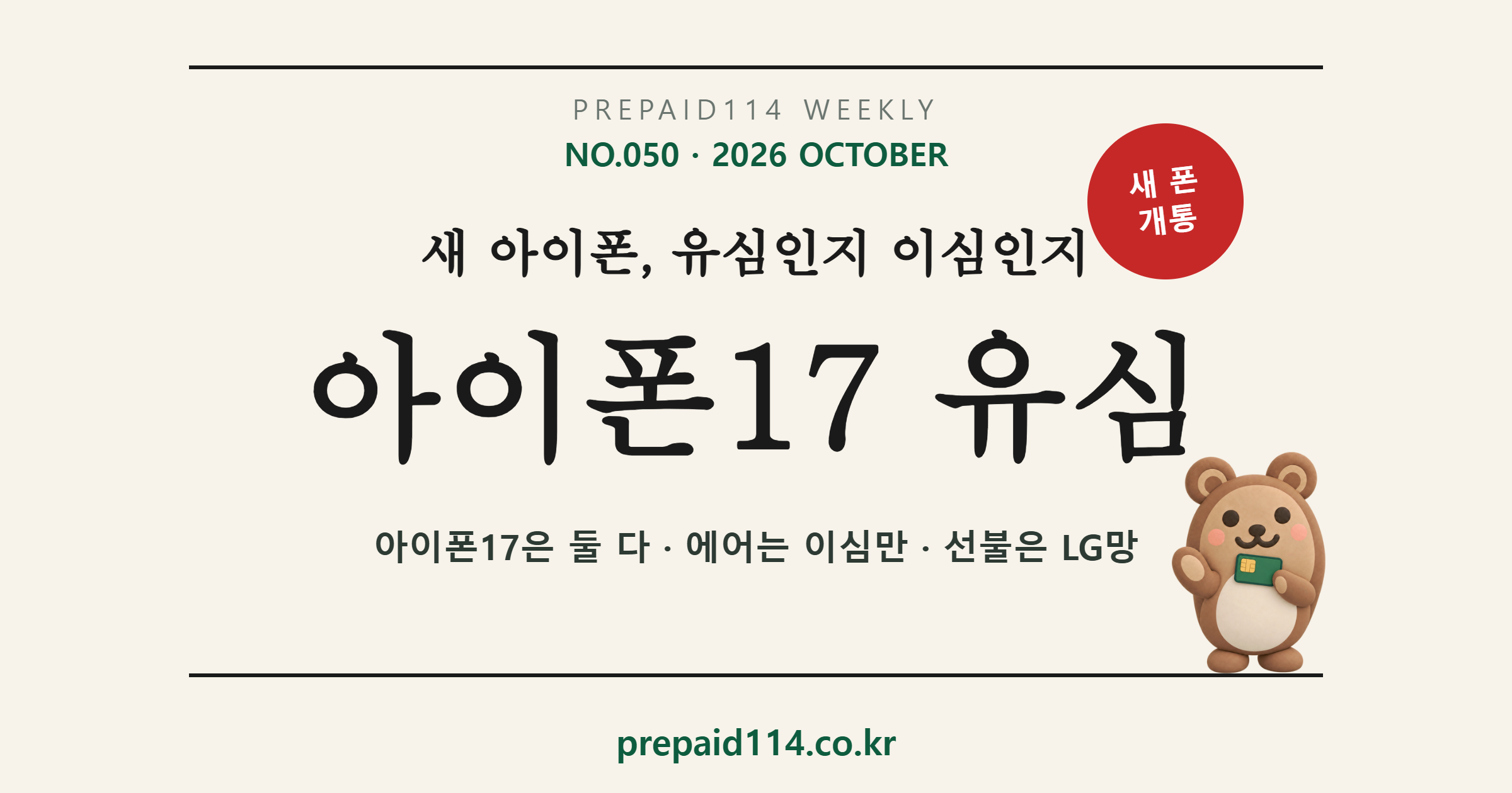 아이폰17 유심 — 아이폰17은 유심·이심 둘 다, 아이폰 에어는 이심만, 선불 이심은 LG망