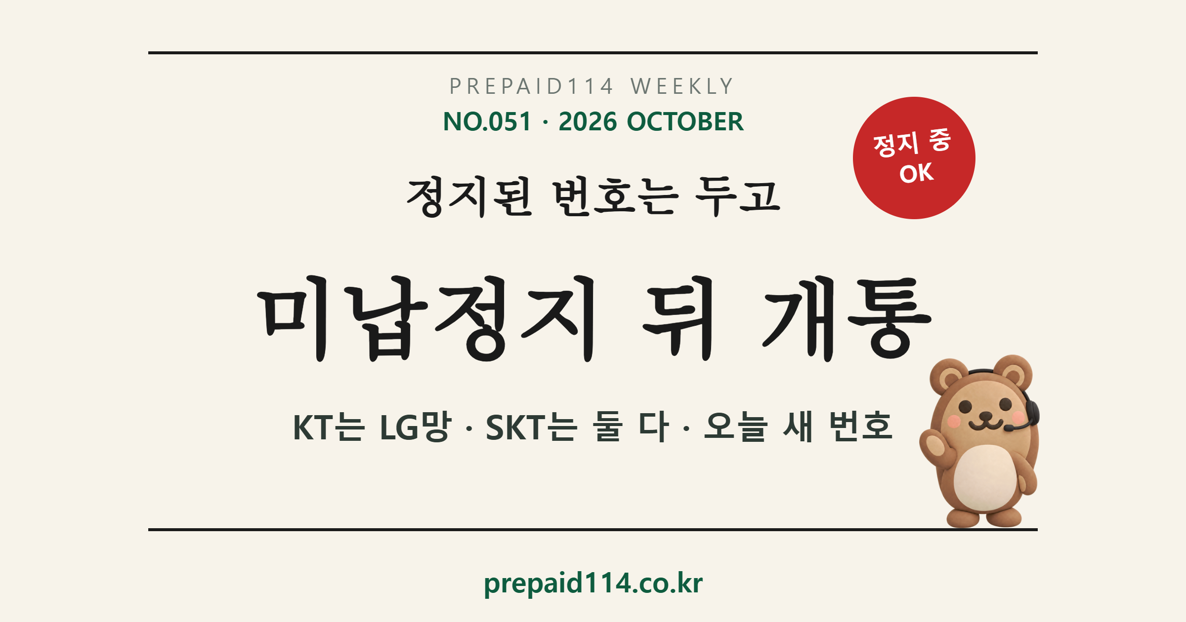 KT 미납정지·SKT 미납정지 뒤 휴대폰 개통 — 정지된 번호는 두고 선불 새 번호, KT는 LG망·SKT는 둘 다