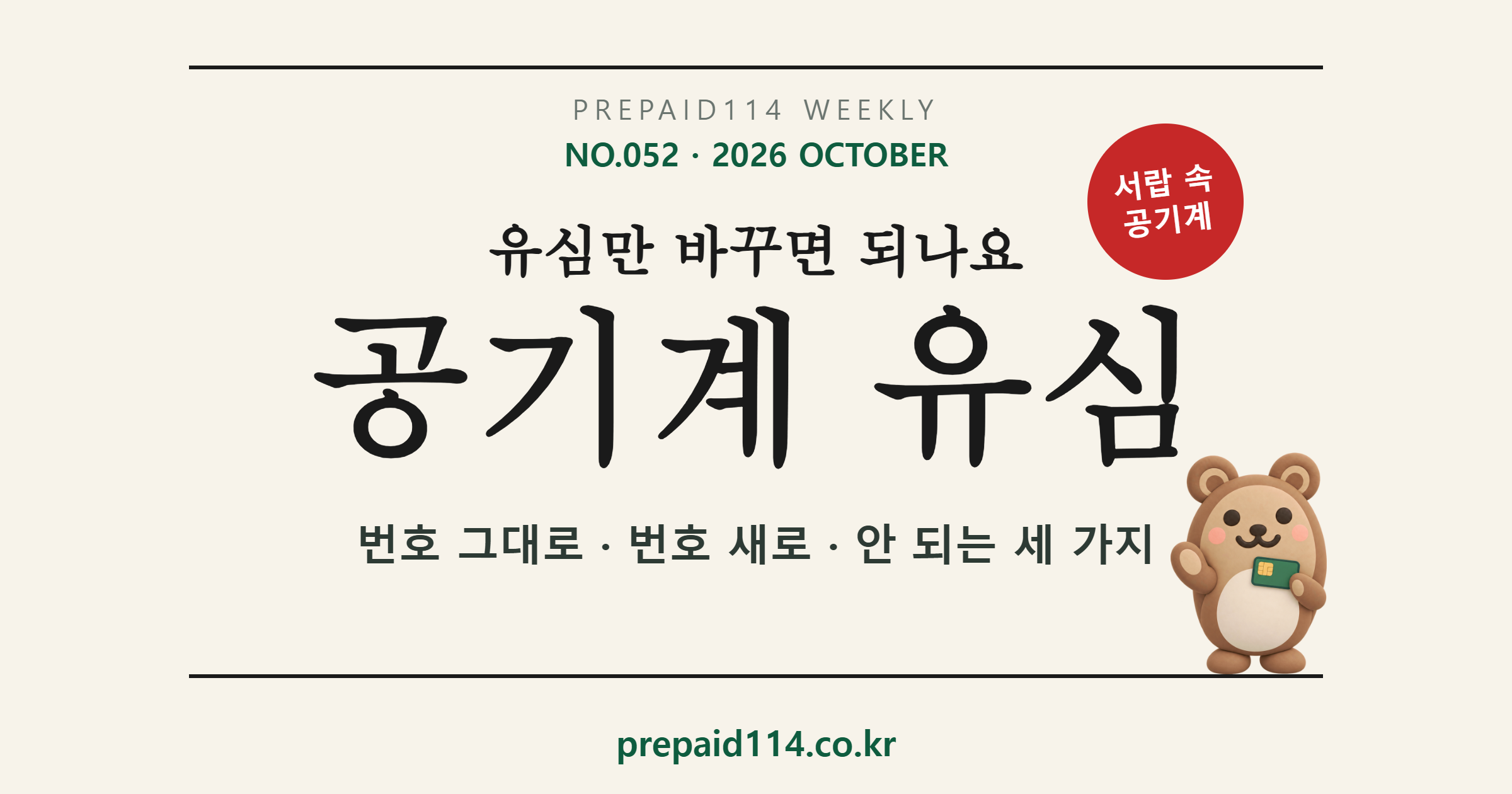 공기계 유심, 유심만 바꾸면 되나요 — 번호 그대로·번호 새로·안 되는 세 가지