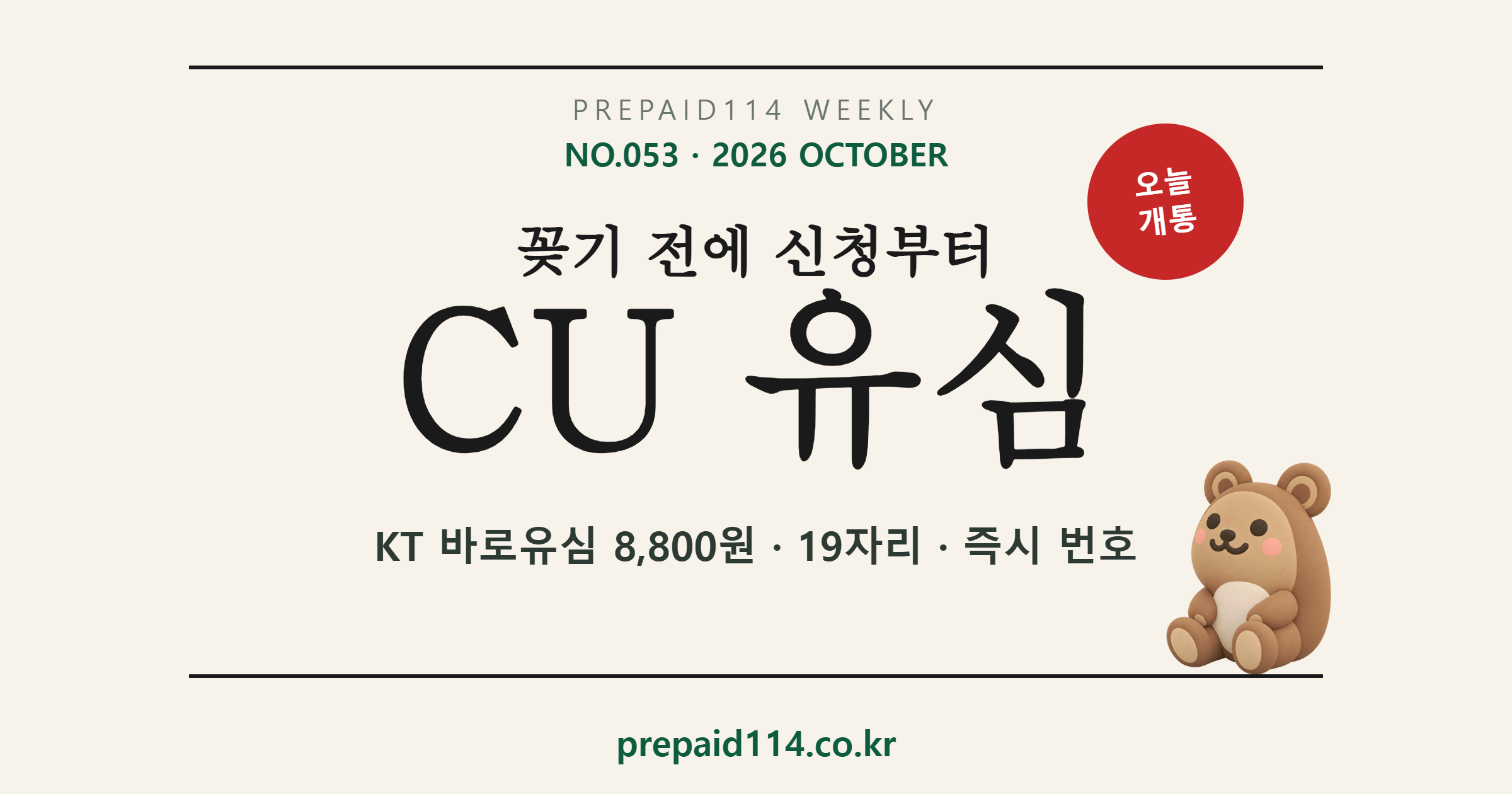 CU 유심 — 꽂기 전에 신청부터, KT 바로유심 8,800원·19자리·즉시 번호