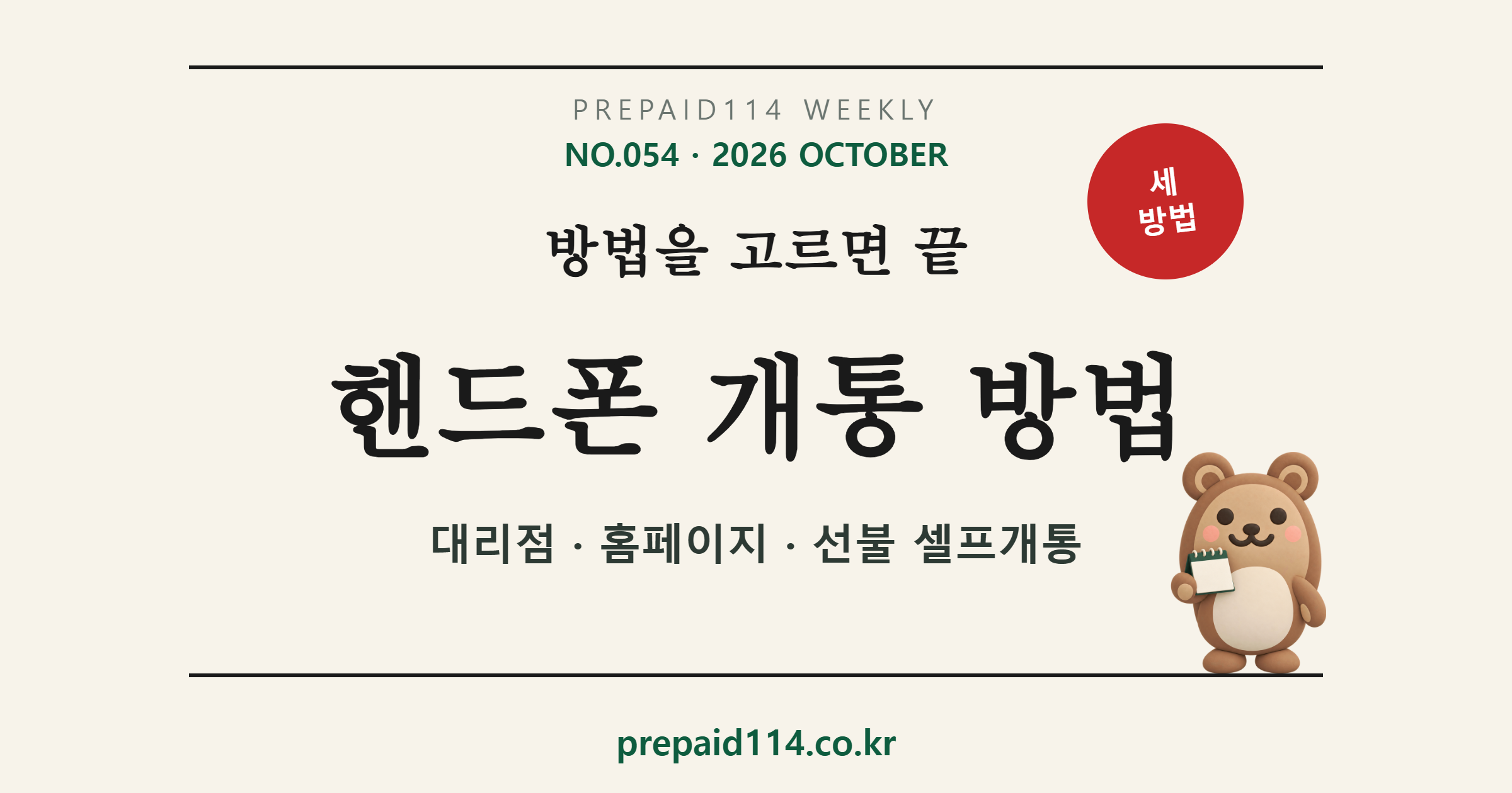 핸드폰 개통 방법 — 대리점·홈페이지·선불 셀프개통 세 가지