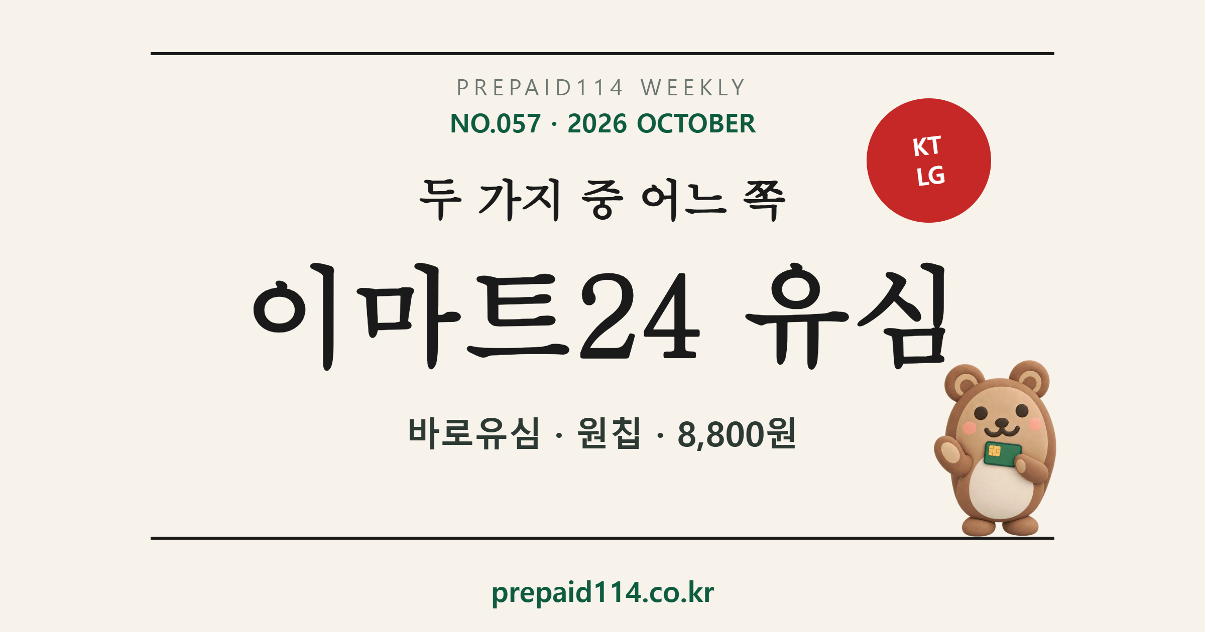 이마트24 유심 — 바로유심과 원칩 두 가지 중 어느 쪽을 집을지, 8,800원