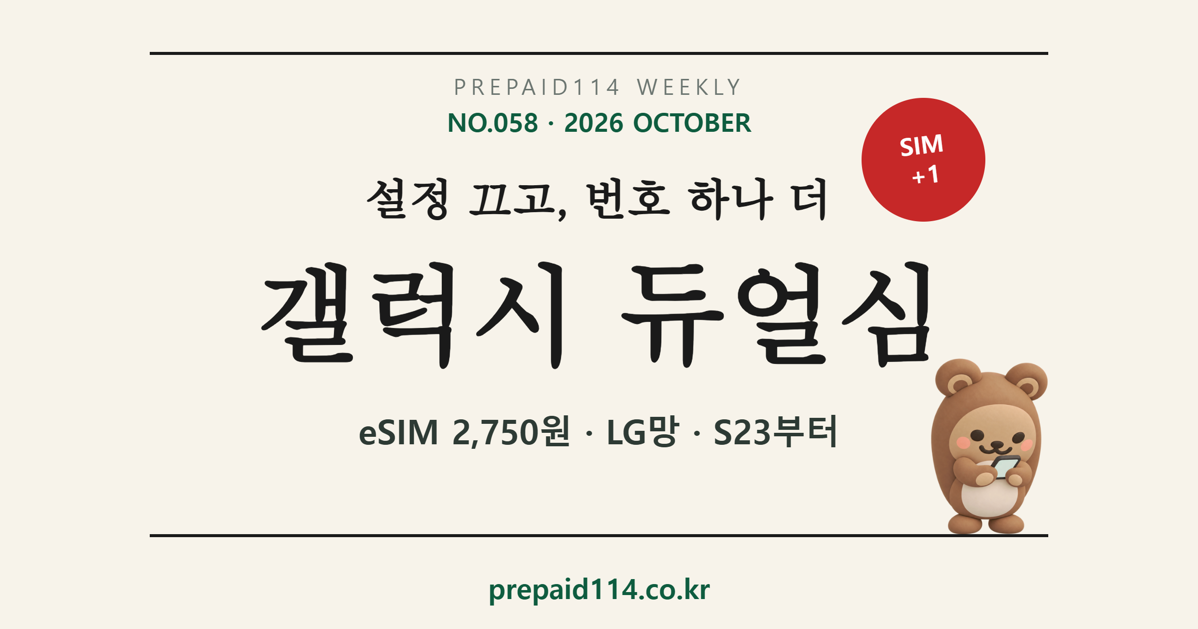 갤럭시 듀얼심 — 설정 끄고 번호 하나 더, eSIM 2,750원 LG망 S23부터