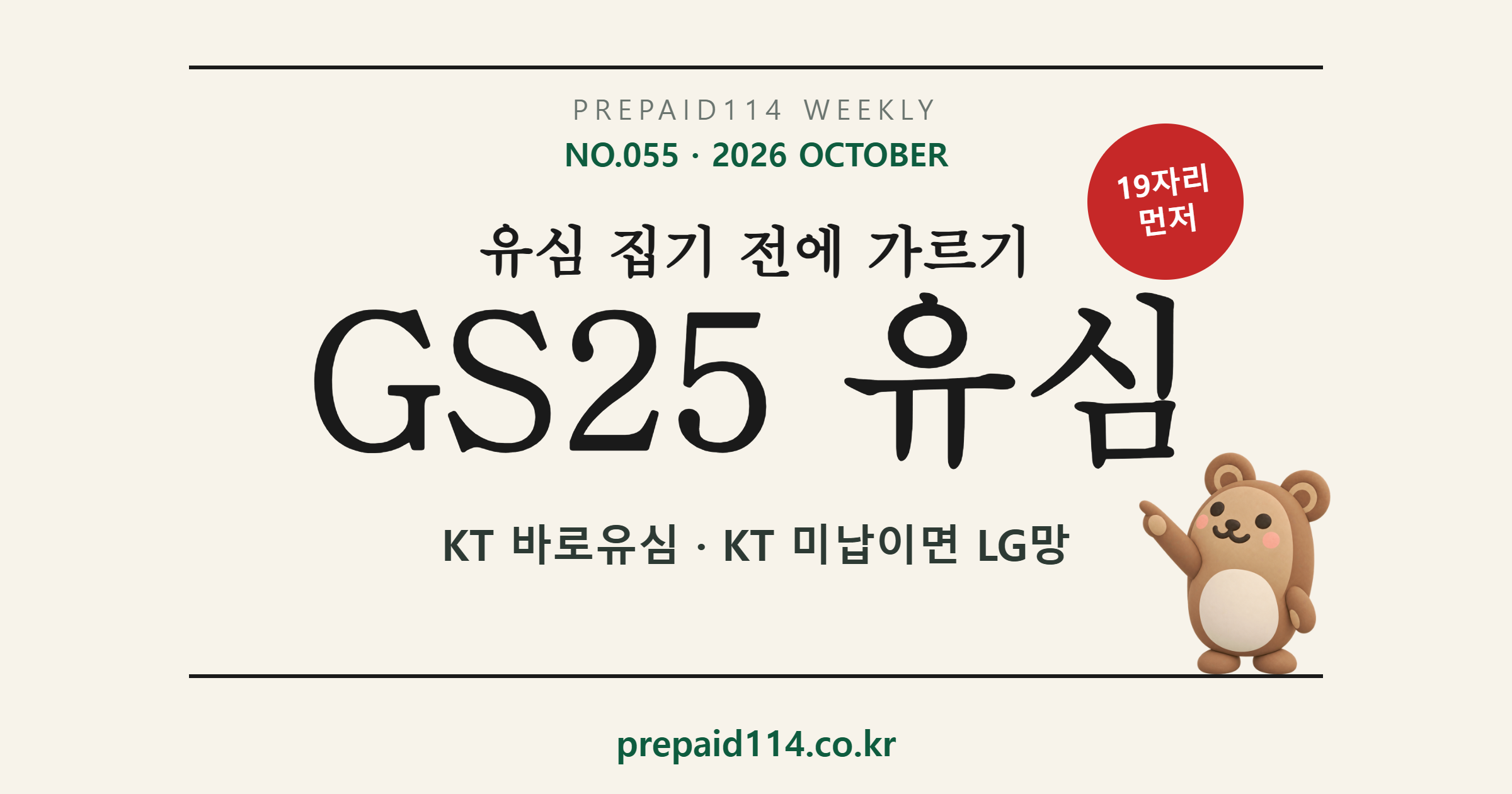 GS25 유심으로 선불폰 개통 표지 — GS25에 있는 KT 바로유심, 집기 전에 가르기