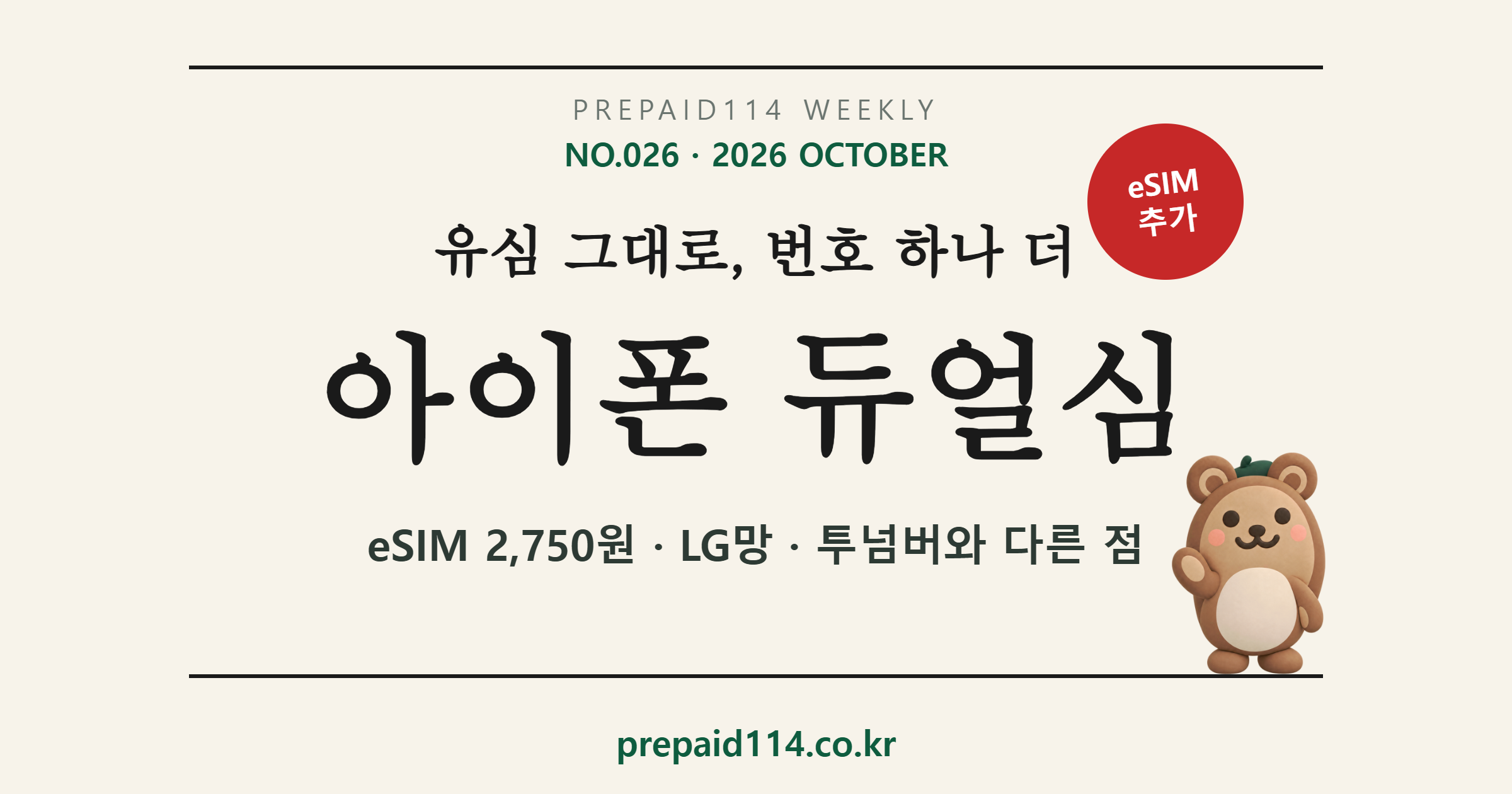 아이폰 듀얼심 만드는 법 표지 — 유심은 그대로 두고 eSIM으로 두 번째 번호, 투넘버와 다른 점