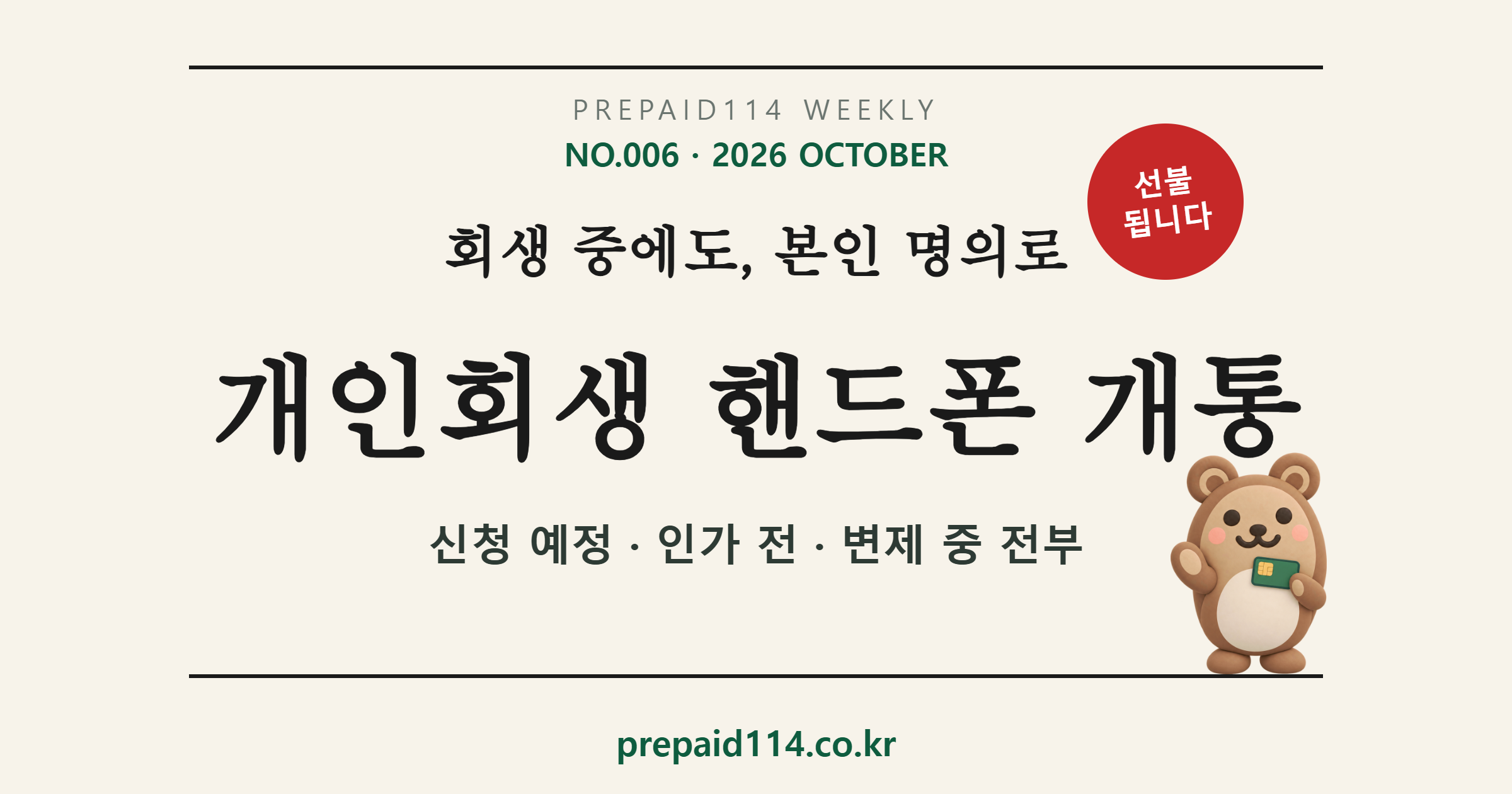 개인회생 핸드폰 개통 — 신청 예정·인가 전·변제 중 전부 본인 명의 선불로 됩니다