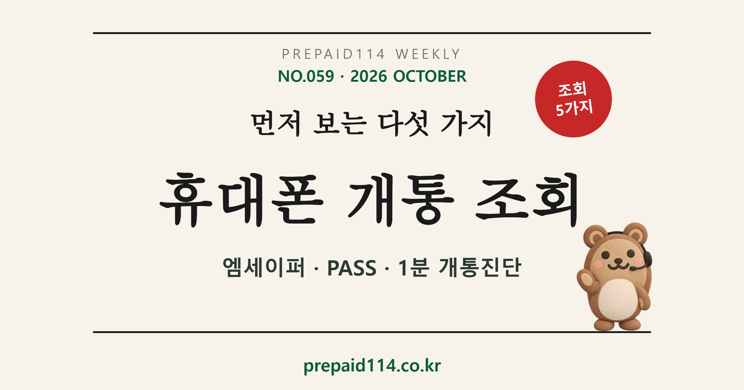 휴대폰 개통 조회 — 엠세이퍼·PASS·1분 개통진단으로 집에서 먼저 보는 다섯 가지
