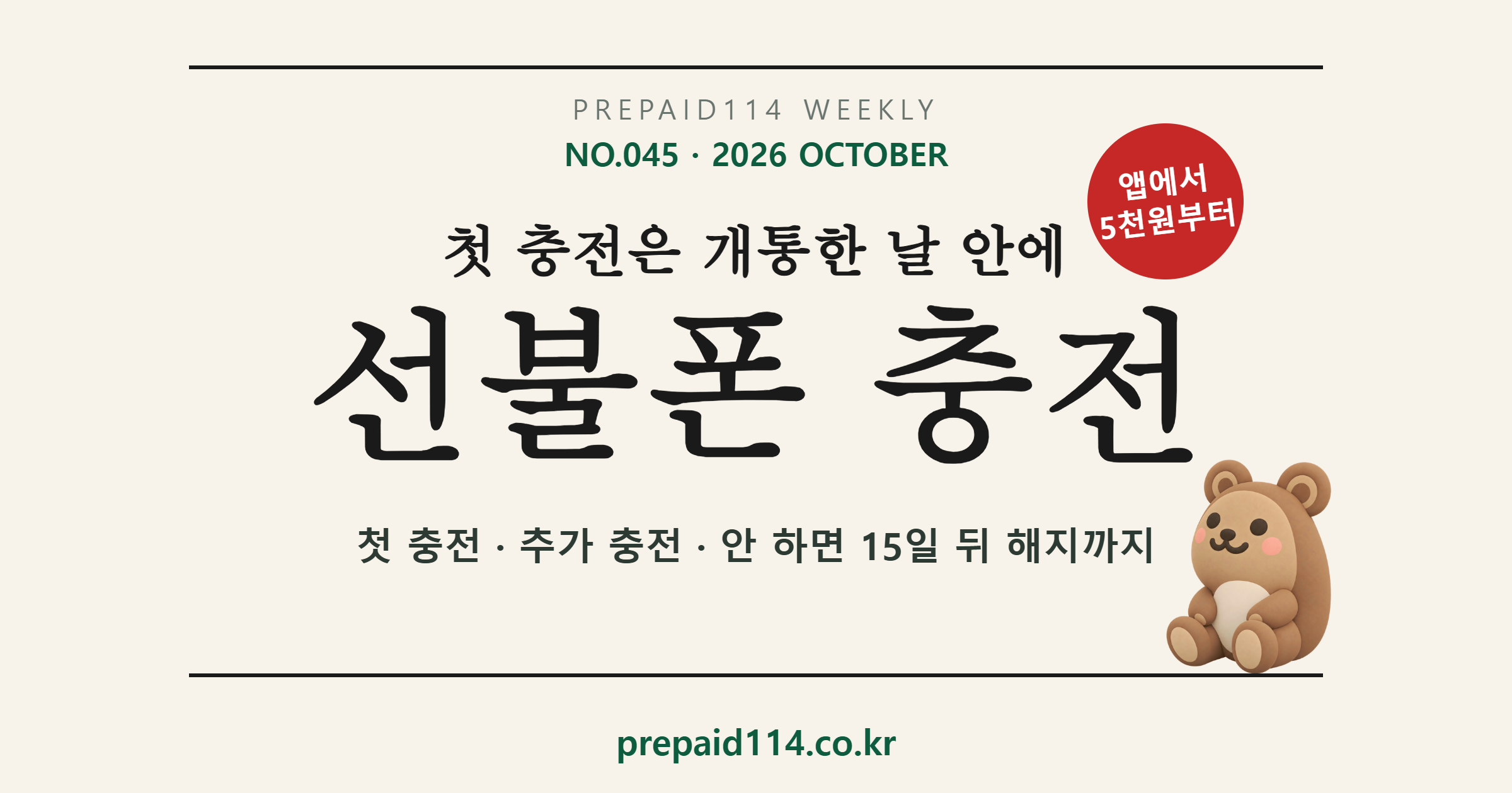 선불폰 충전 — 첫 충전은 개통한 날 안에, 추가 충전은 앱에서 5천원부터
